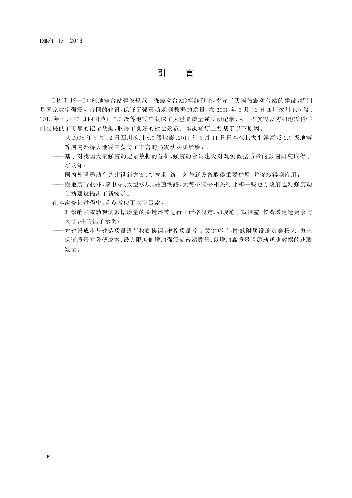 DB/T 17-2018 地震台站建设规范　强震动台站