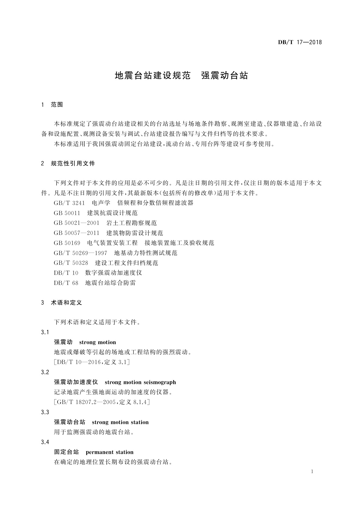 DB/T 17-2018 地震台站建设规范　强震动台站