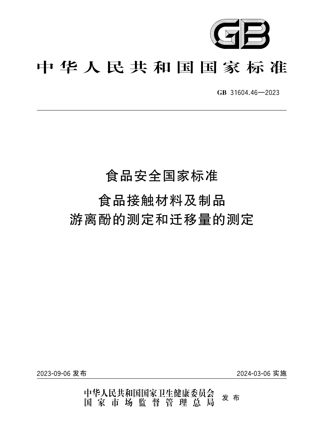 GB 31604.46-2023 食品安全国家标准　食品接触材料及制品　游离酚的测定和迁移量的测定
