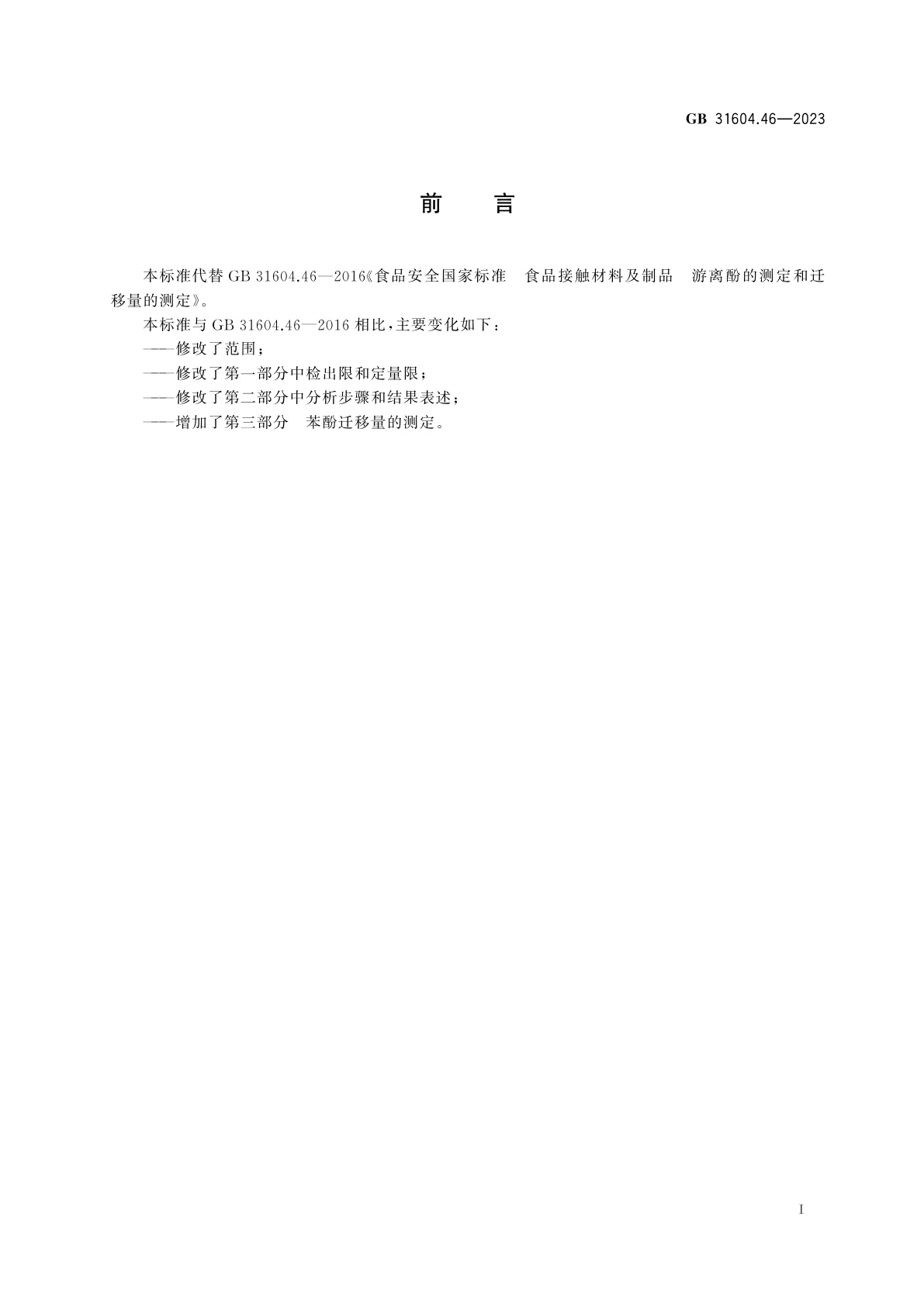 GB 31604.46-2023 食品安全国家标准　食品接触材料及制品　游离酚的测定和迁移量的测定