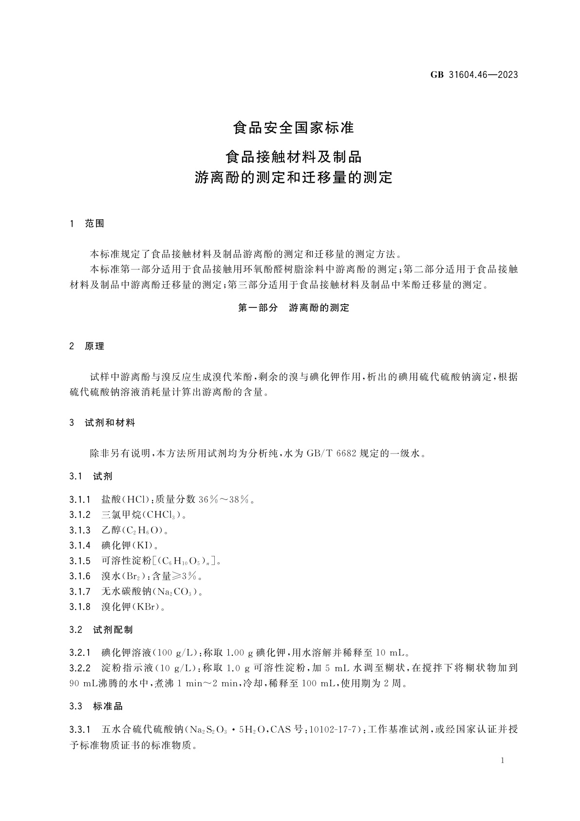 GB 31604.46-2023 食品安全国家标准　食品接触材料及制品　游离酚的测定和迁移量的测定