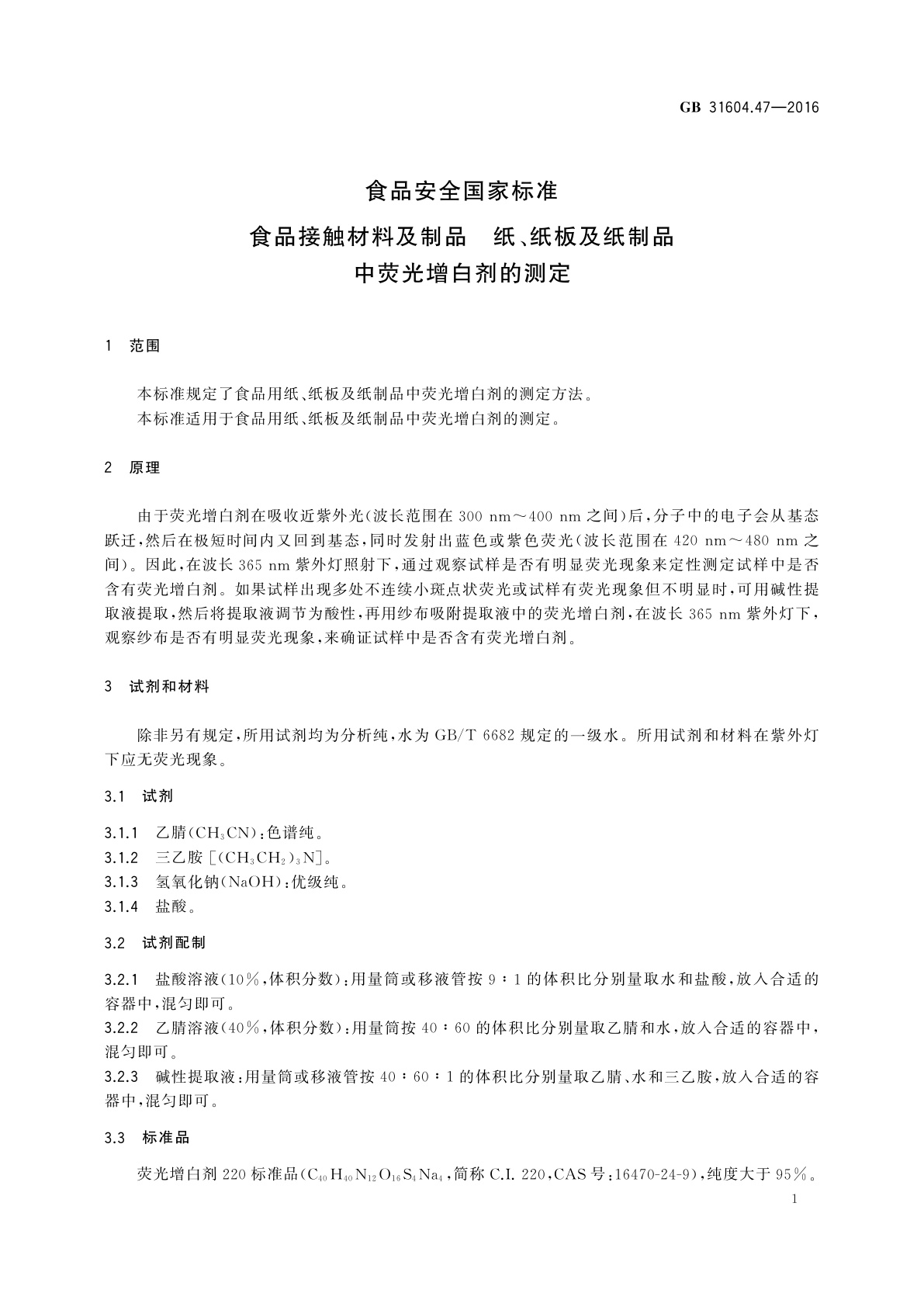 GB 31604.47-2016 食品安全国家标准　食品接触材料及制品　纸、纸板及纸制品中荧光增白剂的测定