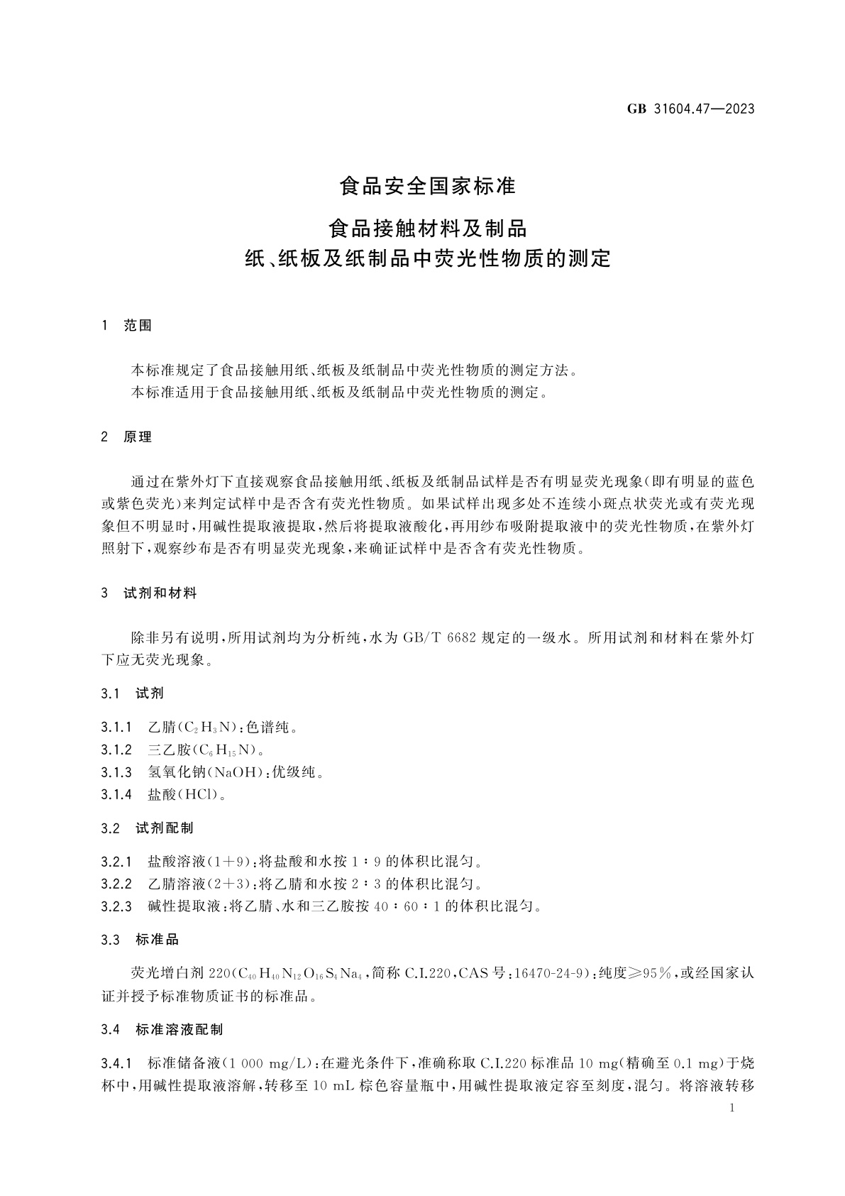 GB 31604.47-2023 食品安全国家标准　食品接触材料及制品　纸、纸板及纸制品中荧光性物质的测定