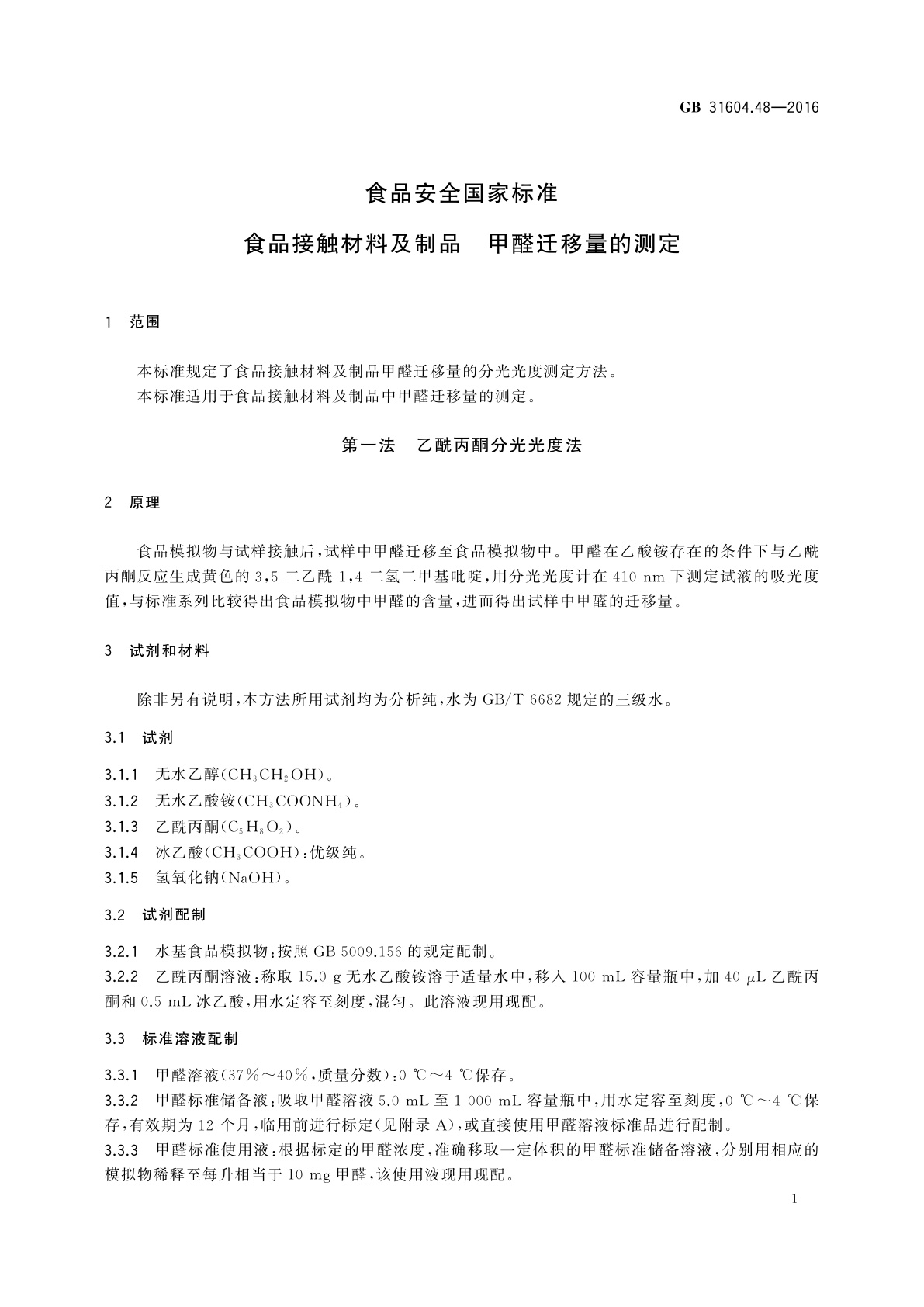 GB 31604.48-2016 食品安全国家标准　食品接触材料及制品　甲醛迁移量的测定