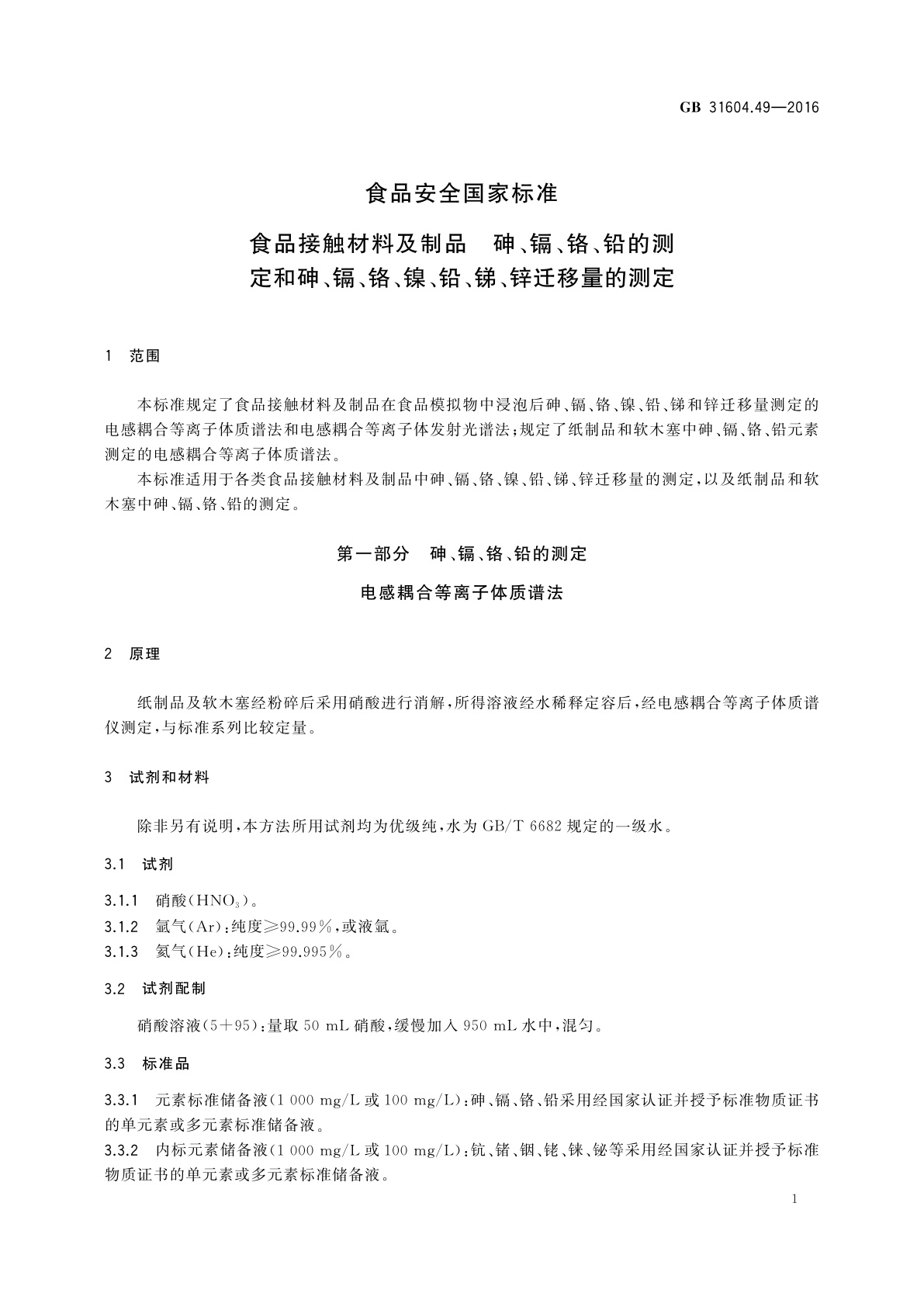 GB 31604.49-2016 食品安全国家标准　食品接触材料及制品　砷、镉、铬、铅的测　定和砷、镉、铬、镍、铅、锑、锌迁移量的测定