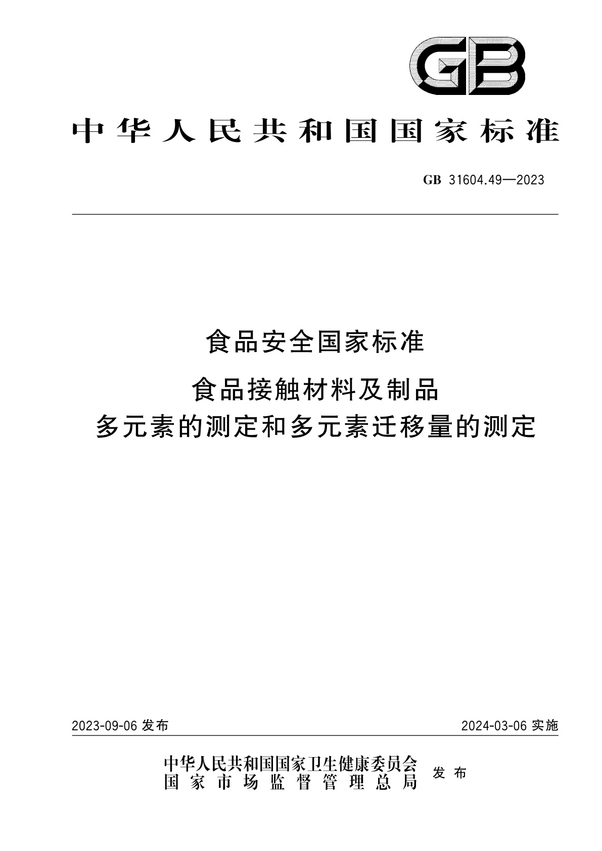 GB 31604.49-2023 食品安全国家标准　食品接触材料及制品　多元素的测定和多元素迁移量的测定