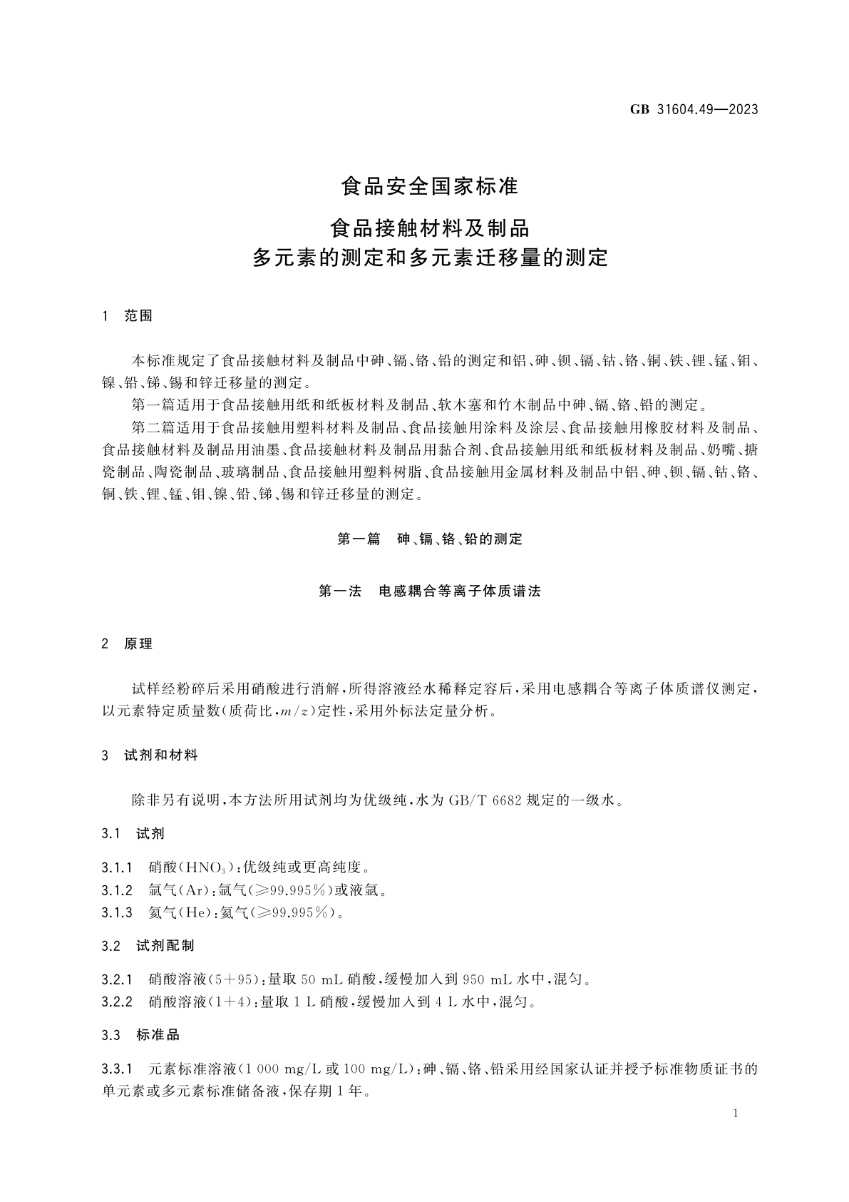 GB 31604.49-2023 食品安全国家标准　食品接触材料及制品　多元素的测定和多元素迁移量的测定