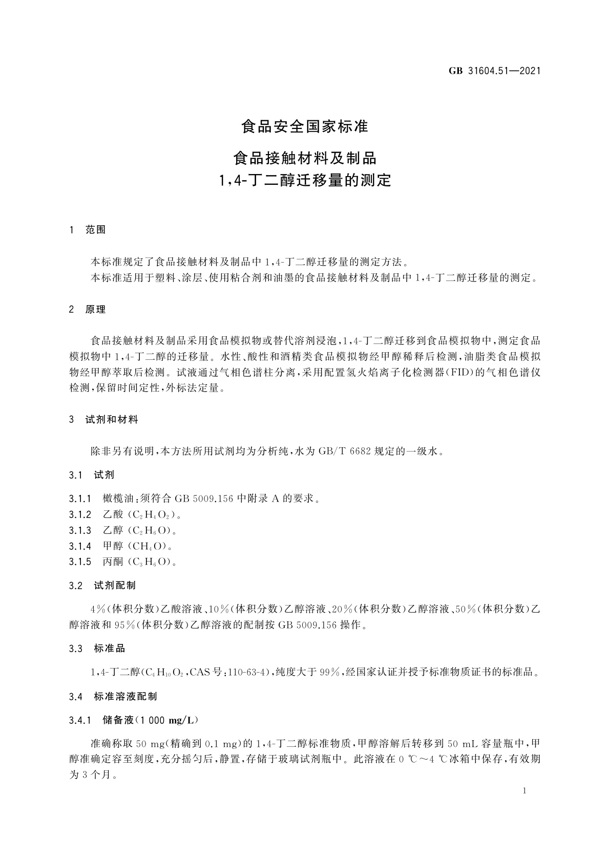 GB 31604.51-2021 食品安全国家标准　食品接触材料及制品　1,4-丁二醇迁移量的测定