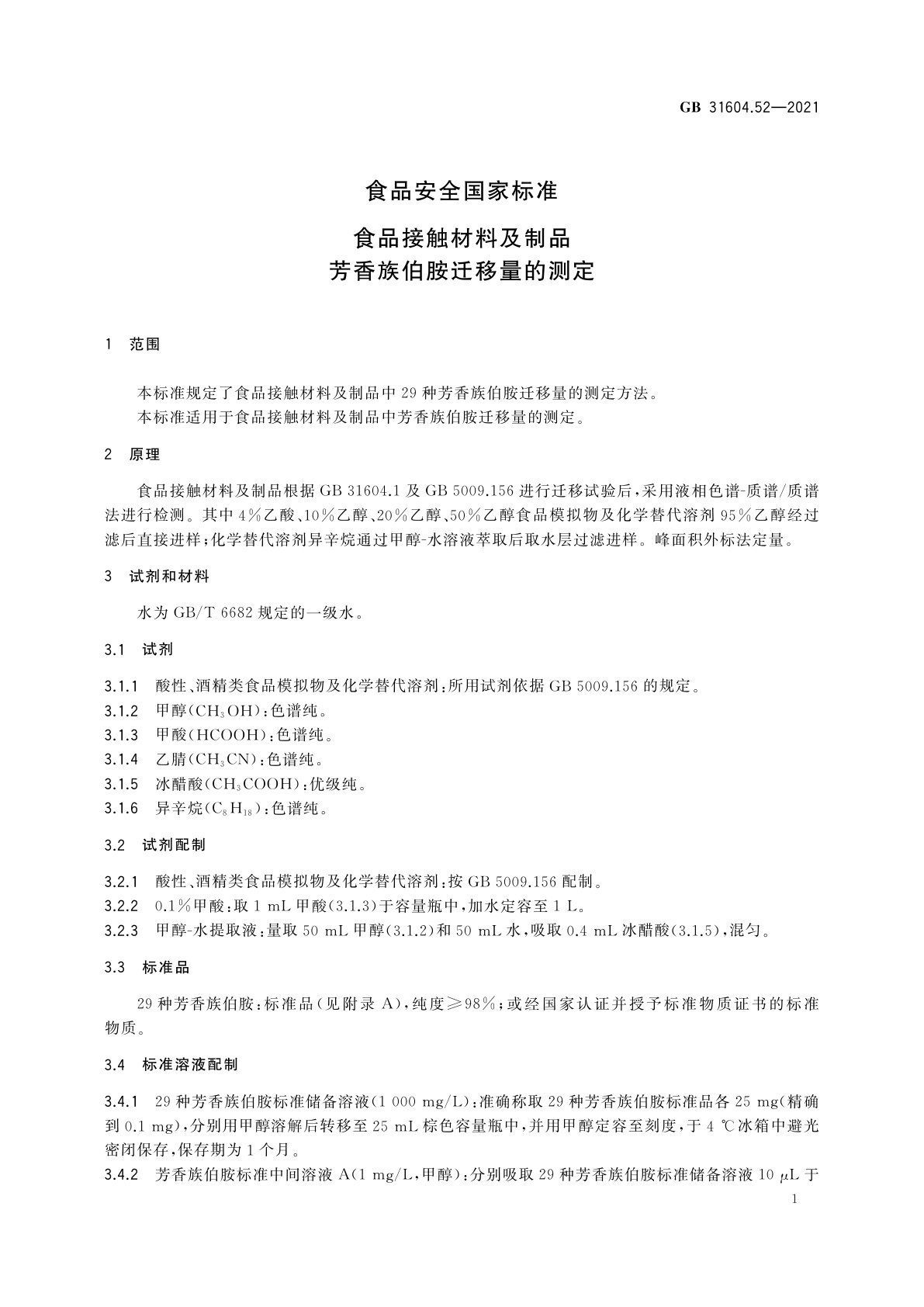 GB 31604.52-2021 食品安全国家标准　食品接触材料及制品　芳香族伯胺迁移量的测定