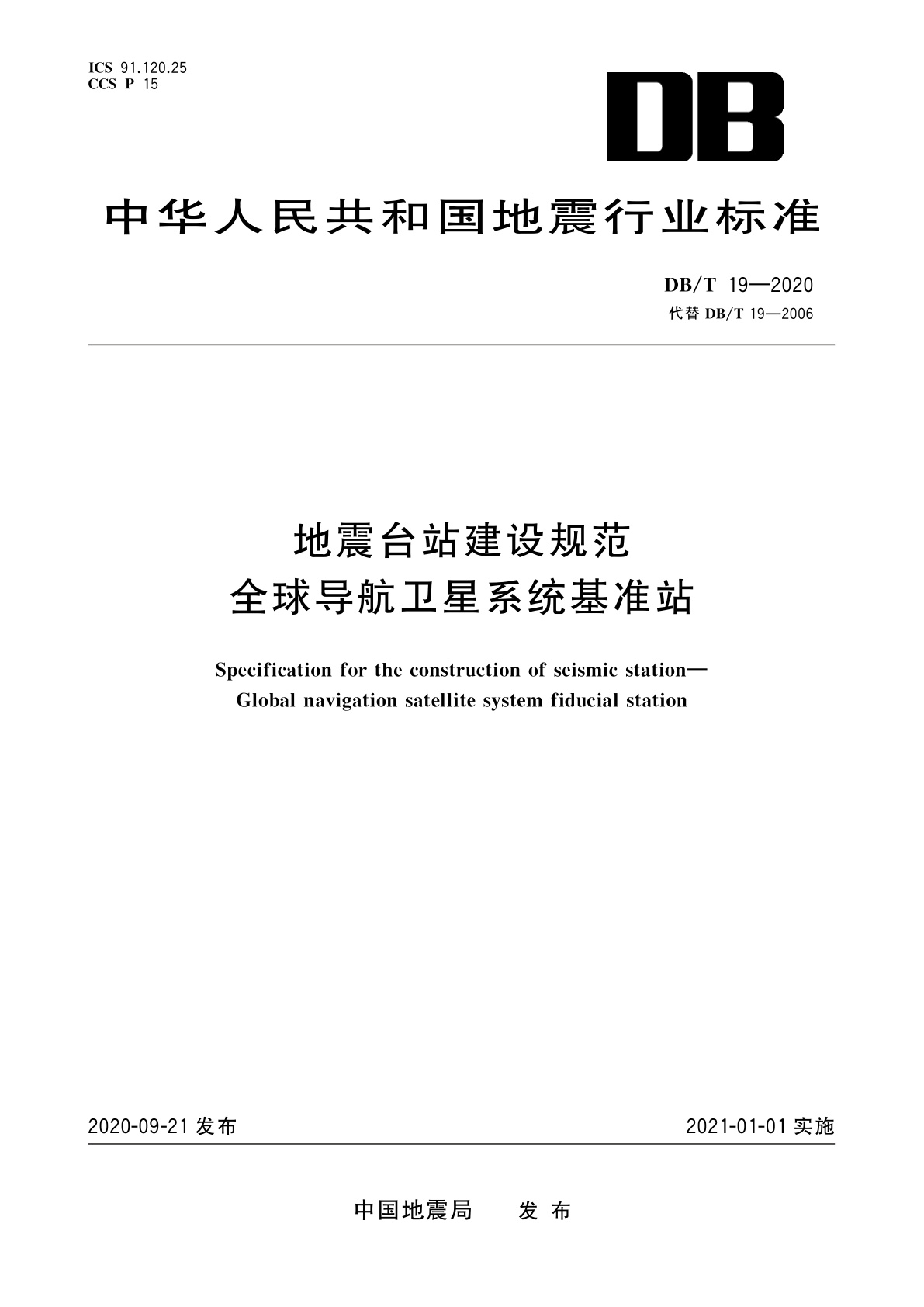 地震台站建设规范　全球导航卫星系统基准站.pdf