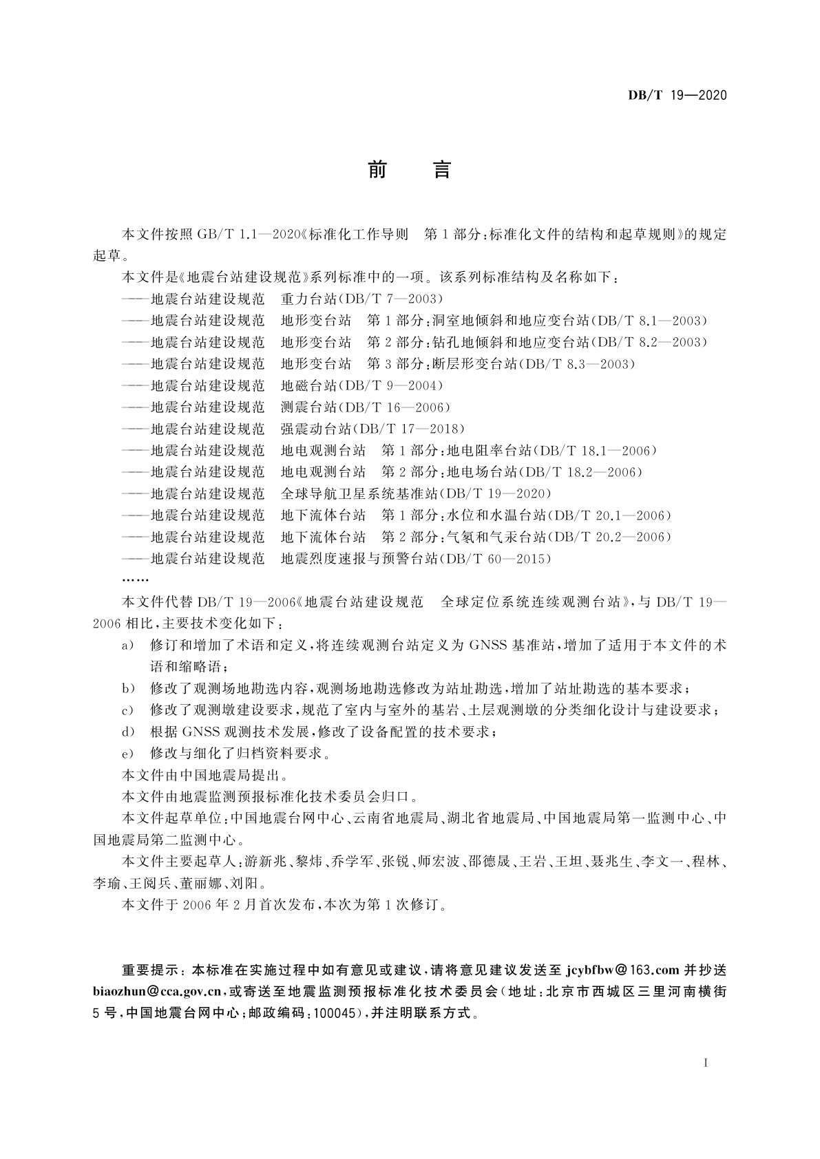 DB/T 19-2020 地震台站建设规范　全球导航卫星系统基准站