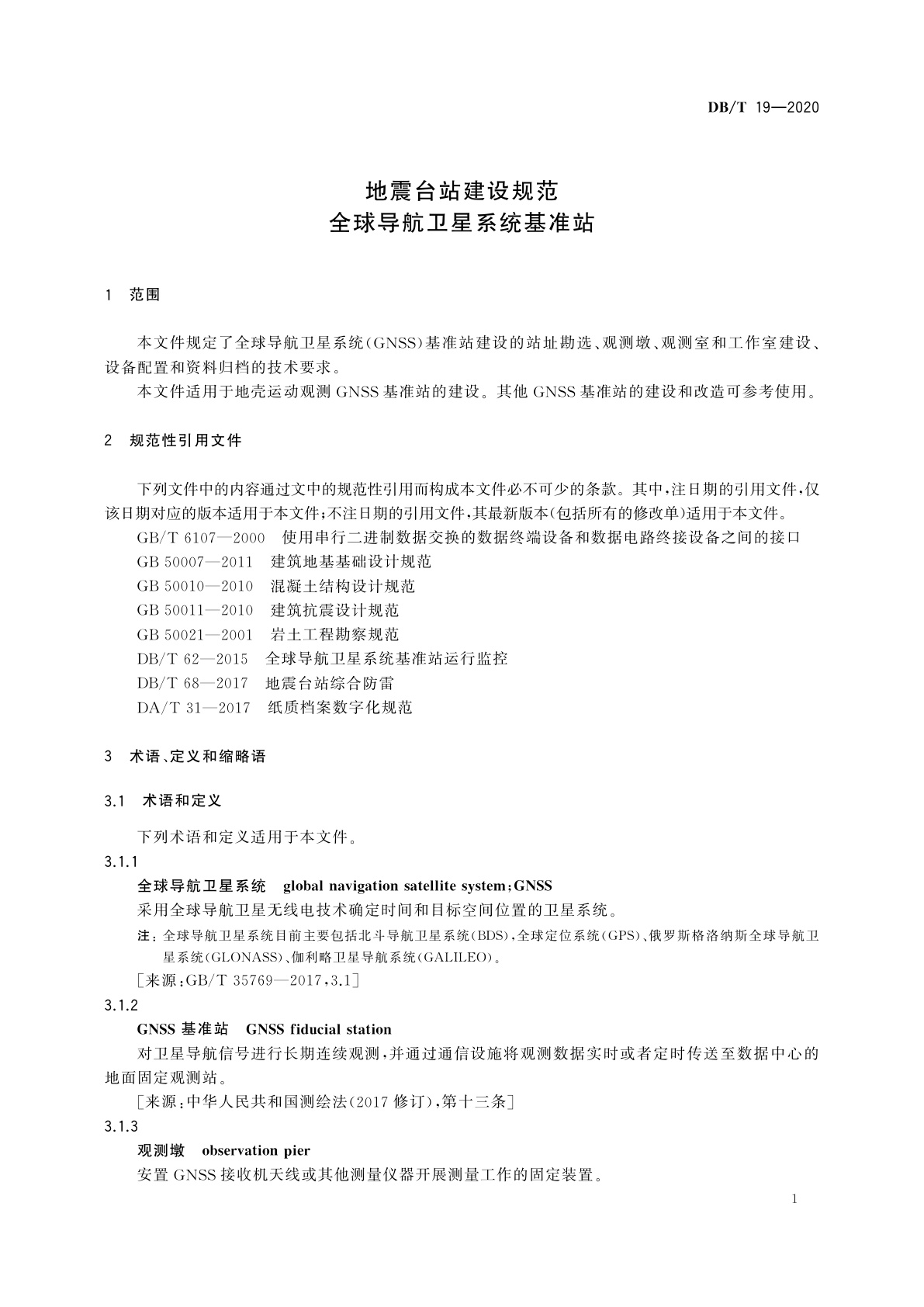 DB/T 19-2020 地震台站建设规范　全球导航卫星系统基准站