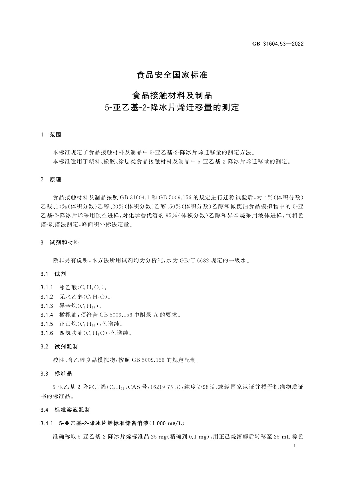 GB 31604.53-2022 食品安全国家标准　食品接触材料及制品　5-亚乙基-2-降冰片烯迁移量的测定