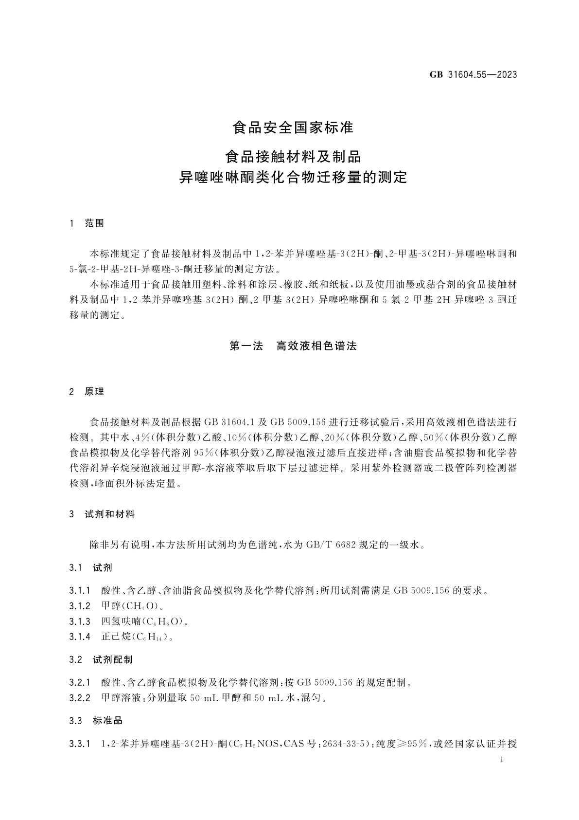 GB 31604.55-2023 食品安全国家标准　食品接触材料及制品　异噻唑啉酮类化合物迁移量的测定