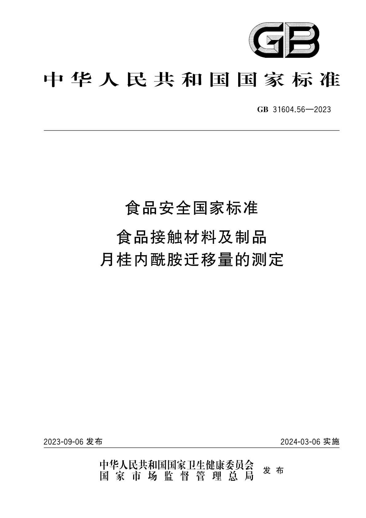GB 31604.56-2023 食品安全国家标准　食品接触材料及制品　月桂内酰胺迁移量的测定