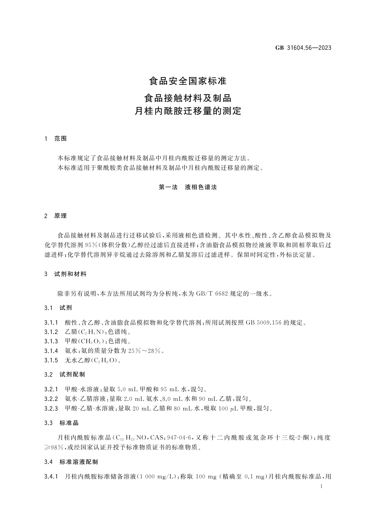 GB 31604.56-2023 食品安全国家标准　食品接触材料及制品　月桂内酰胺迁移量的测定