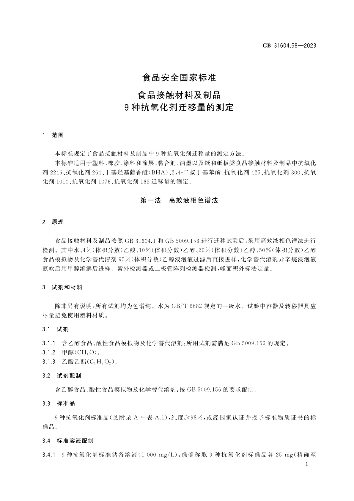 GB 31604.58-2023 食品安全国家标准　食品接触材料及制品　9种抗氧化剂迁移量的测定