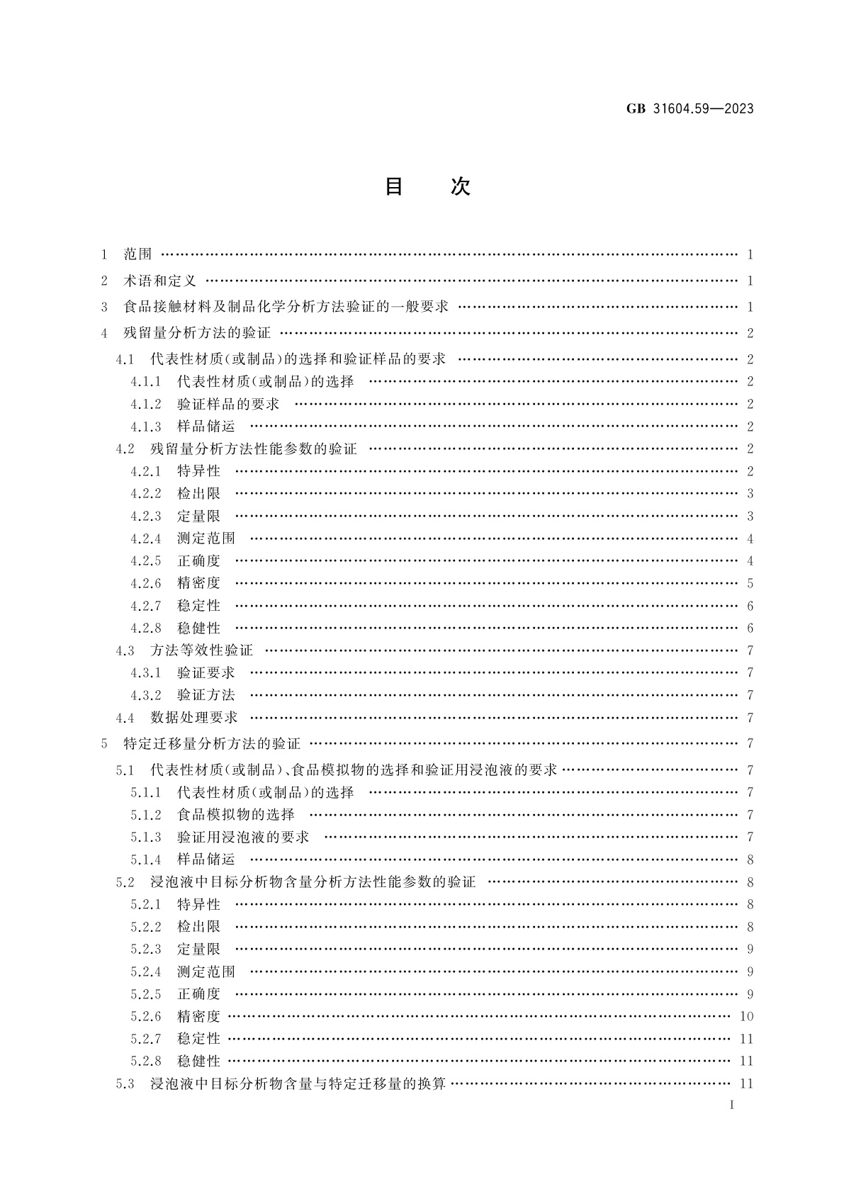 GB 31604.59-2023 食品安全国家标准　食品接触材料及制品　化学分析方法验证通则
