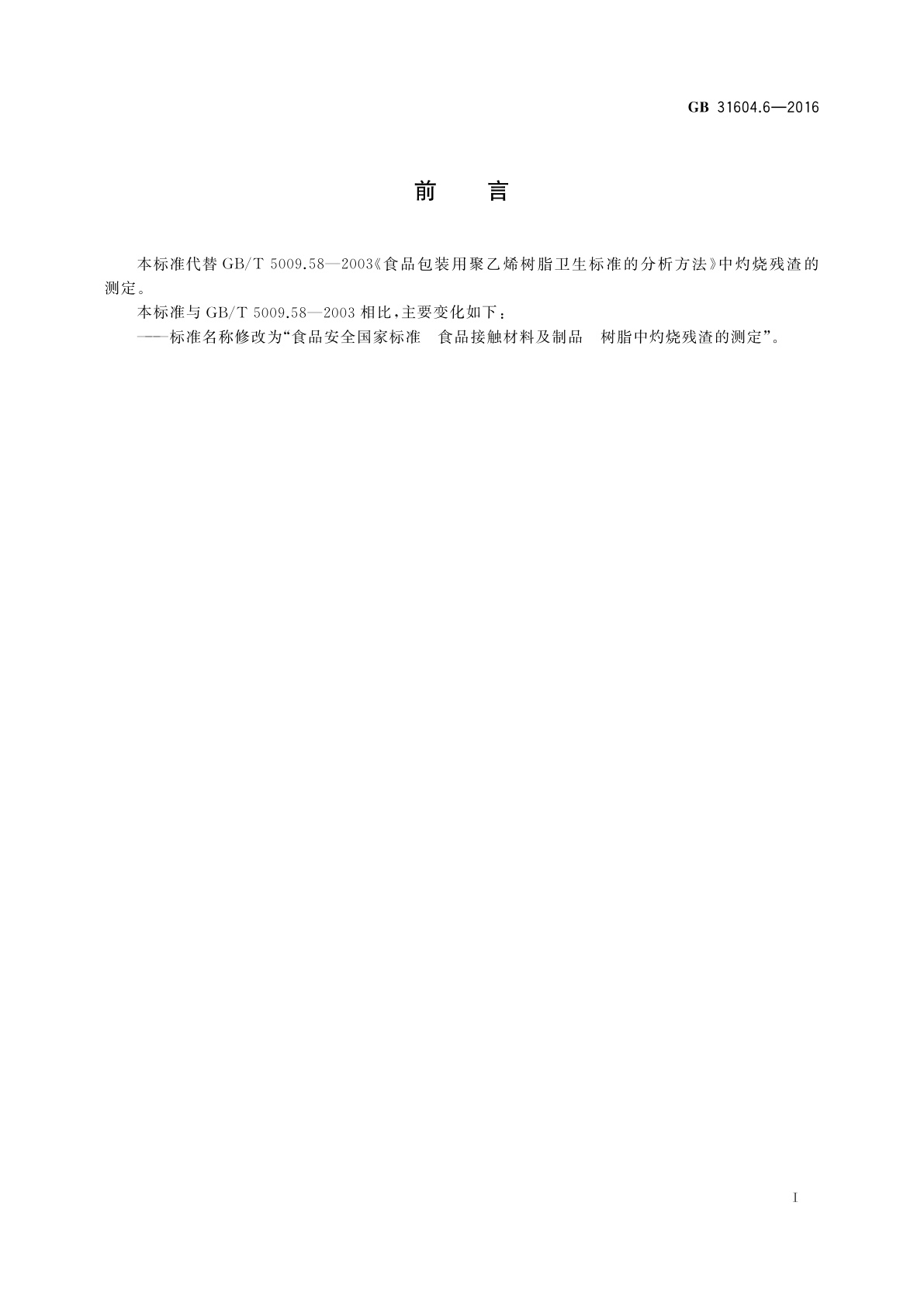 GB 31604.6-2016 食品安全国家标准　食品接触材料及制品树脂中灼烧残渣的测定