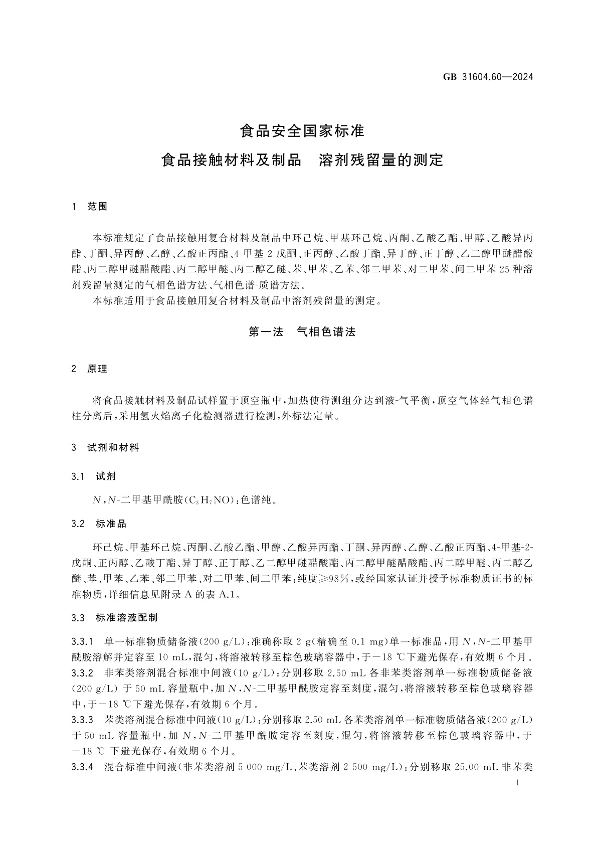 GB 31604.60-2024 食品安全国家标准　食品接触材料及制品　溶剂残留量的测定