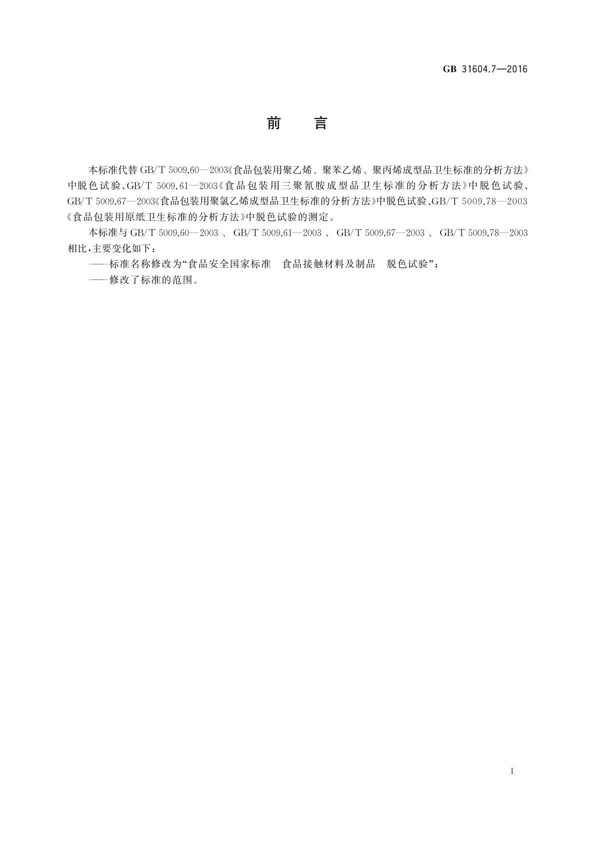 GB 31604.7-2016 食品安全国家标准　食品接触材料及制品　脱色试验