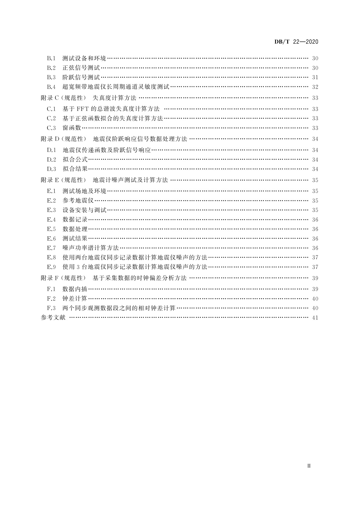 DB/T 22-2020 地震观测仪器进网技术要求　地震仪