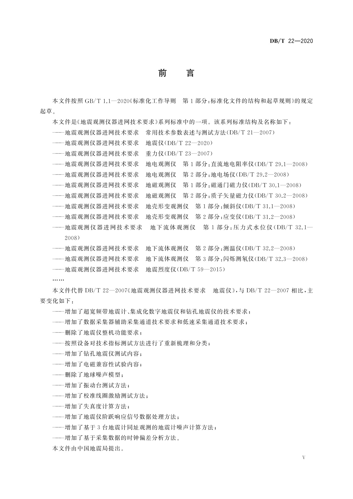 DB/T 22-2020 地震观测仪器进网技术要求　地震仪