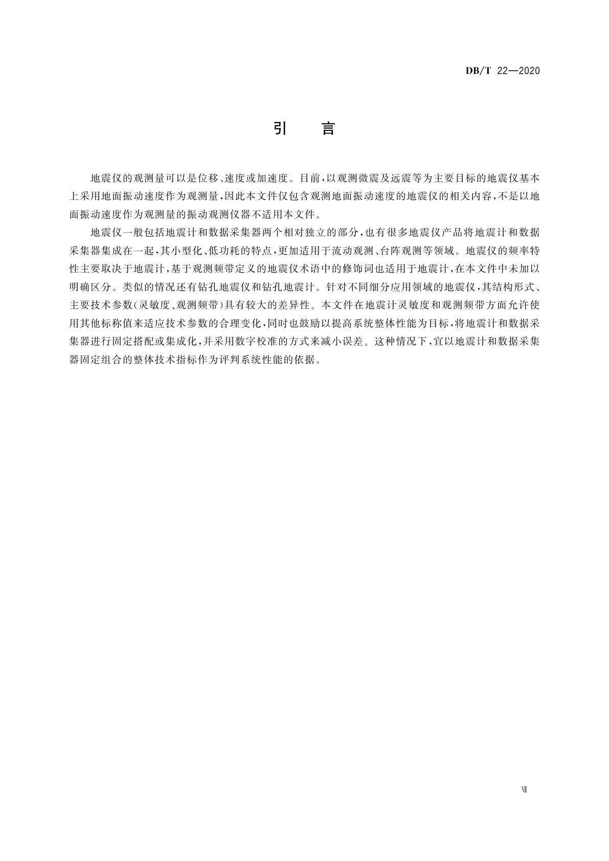 DB/T 22-2020 地震观测仪器进网技术要求　地震仪