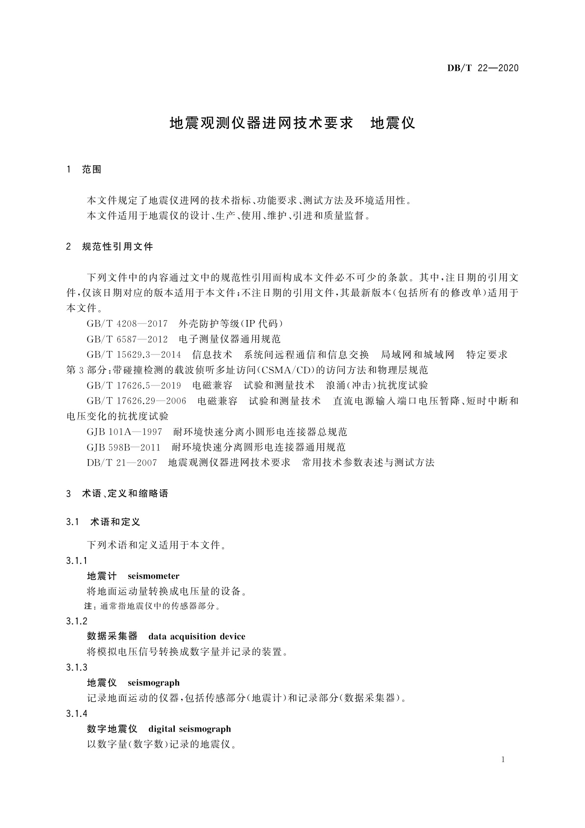 DB/T 22-2020 地震观测仪器进网技术要求　地震仪
