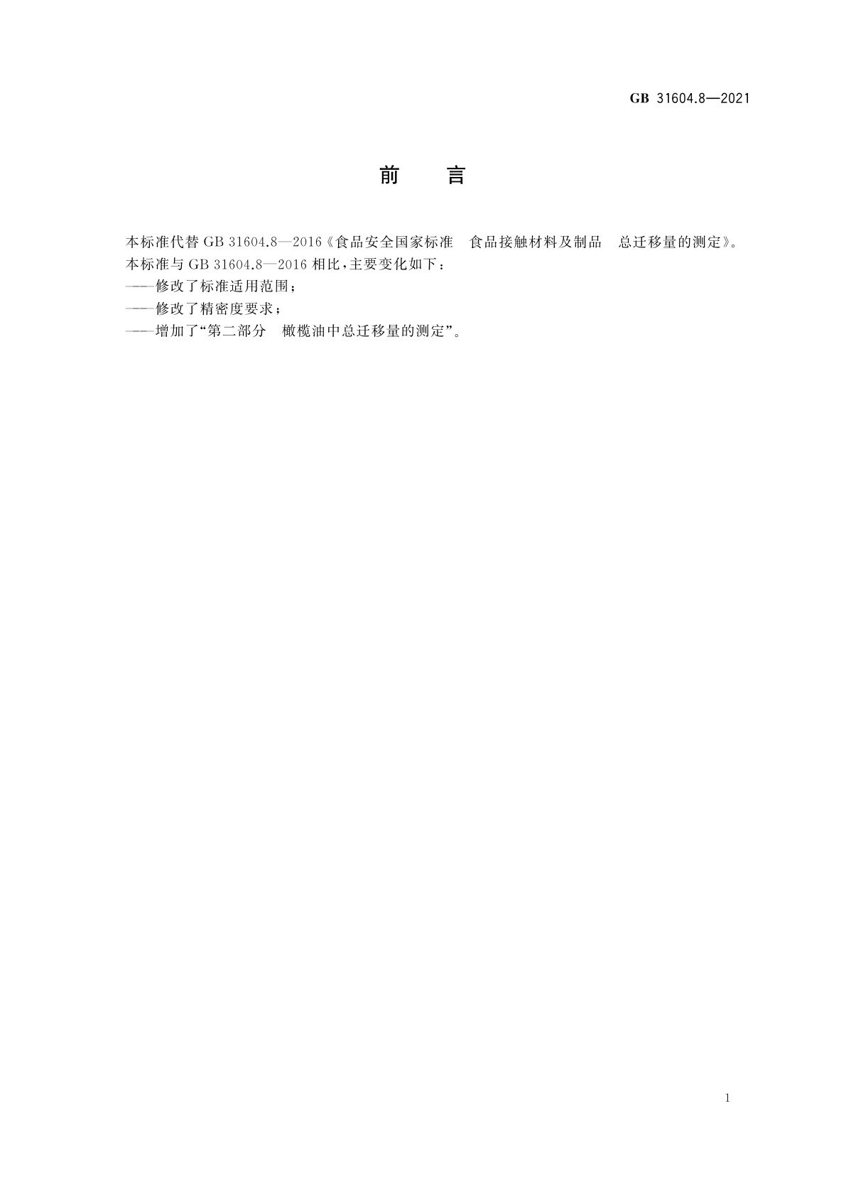 GB 31604.8-2021 食品安全国家标准　食品接触材料及制品　总迁移量的测定