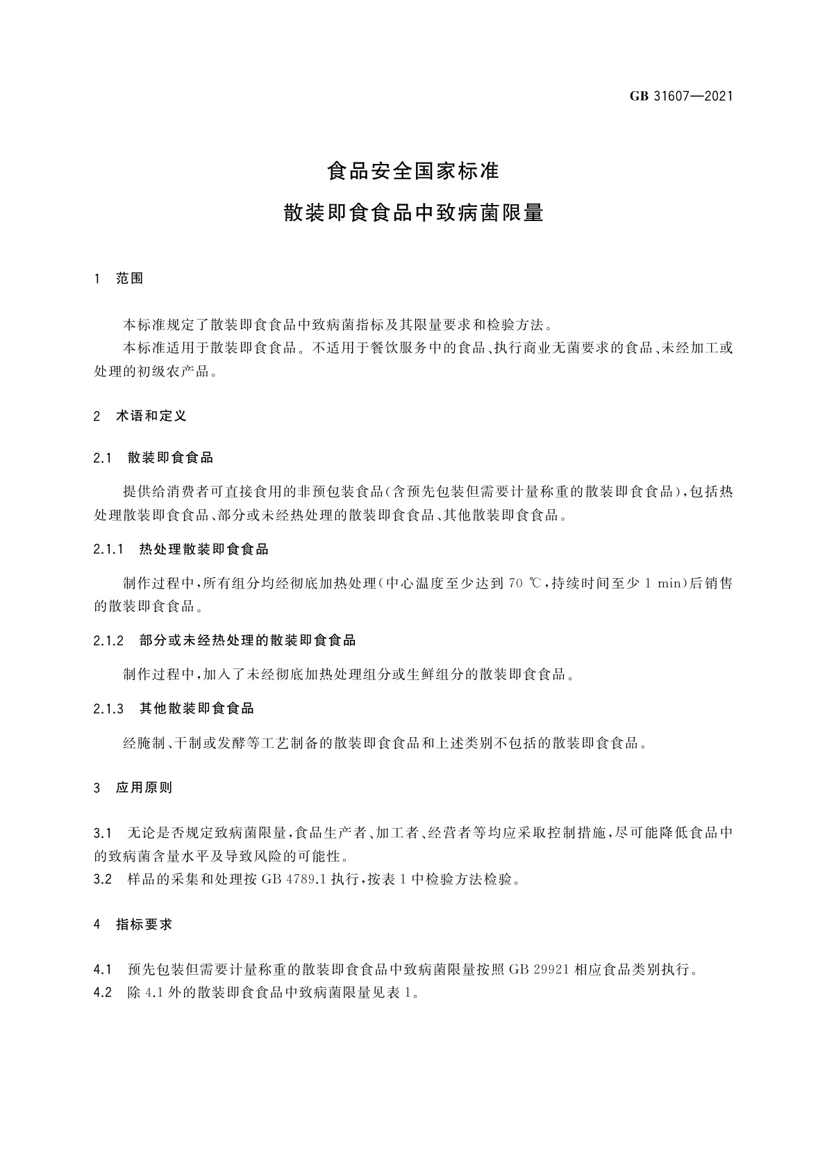 GB 31607-2021 食品安全国家标准　散装即食食品中致病菌限量