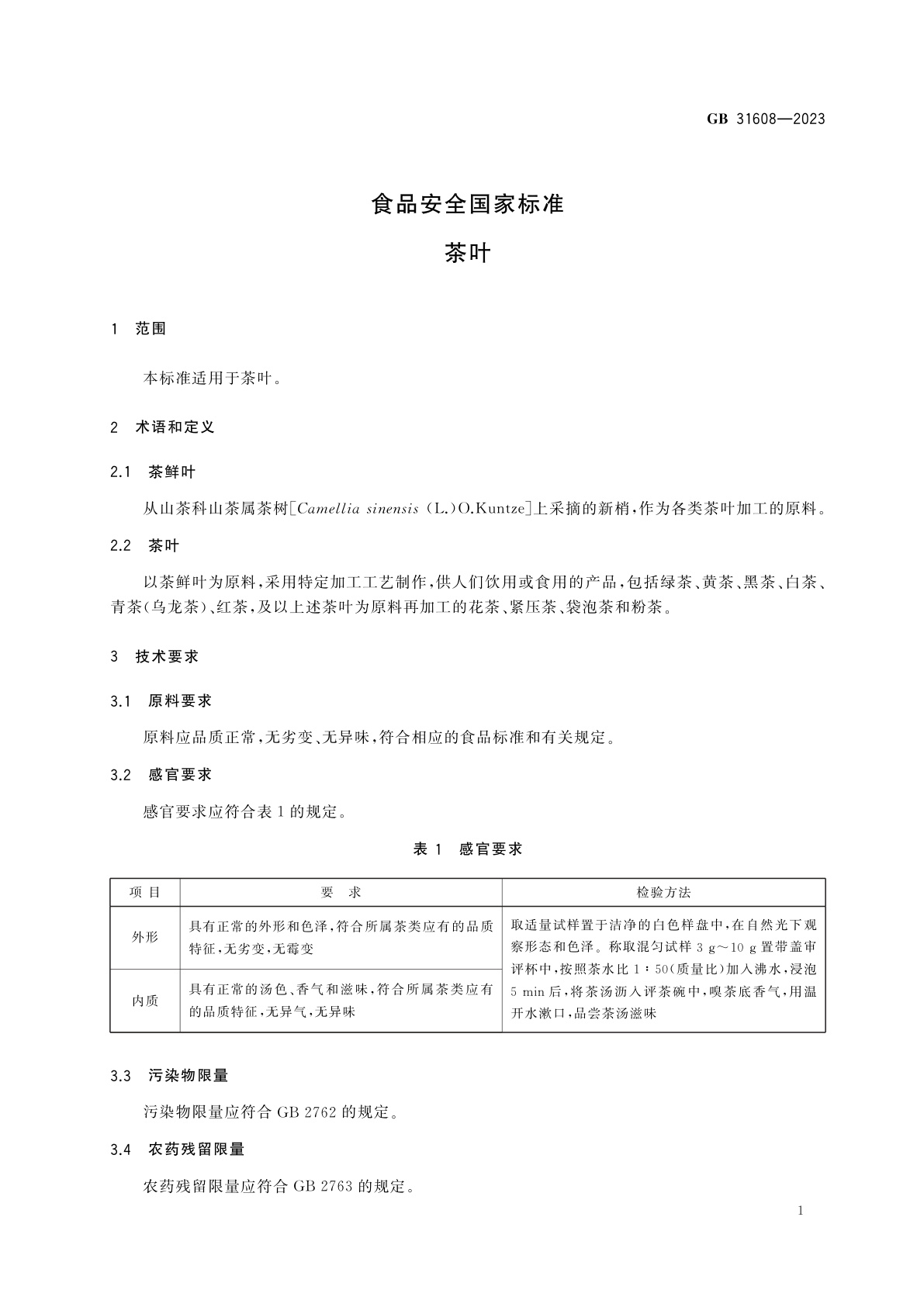 GB 31608-2023 食品安全国家标准　茶叶