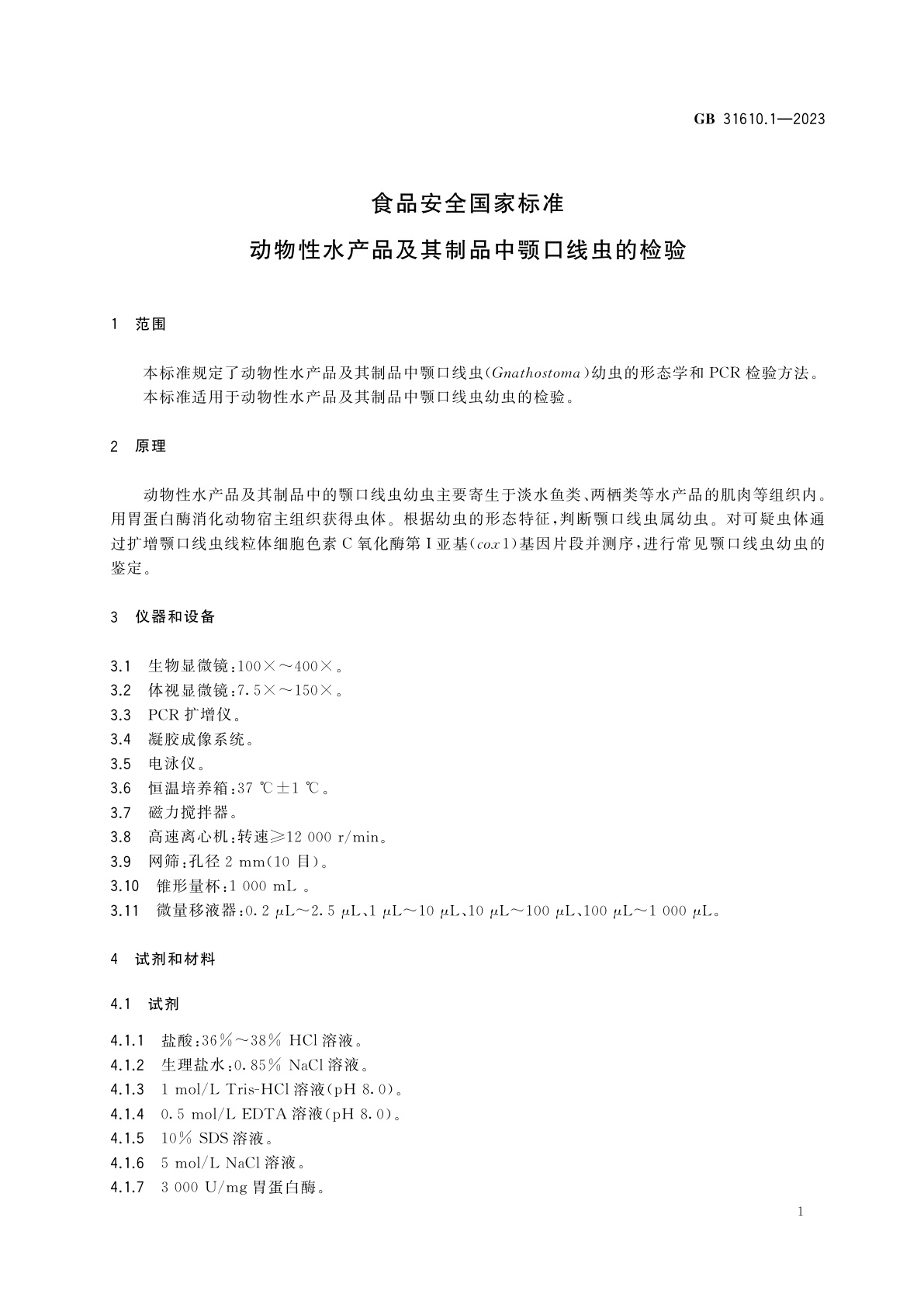 GB 31610.1-2023 食品安全国家标准　动物性水产品及其制品中颚口线虫的检验