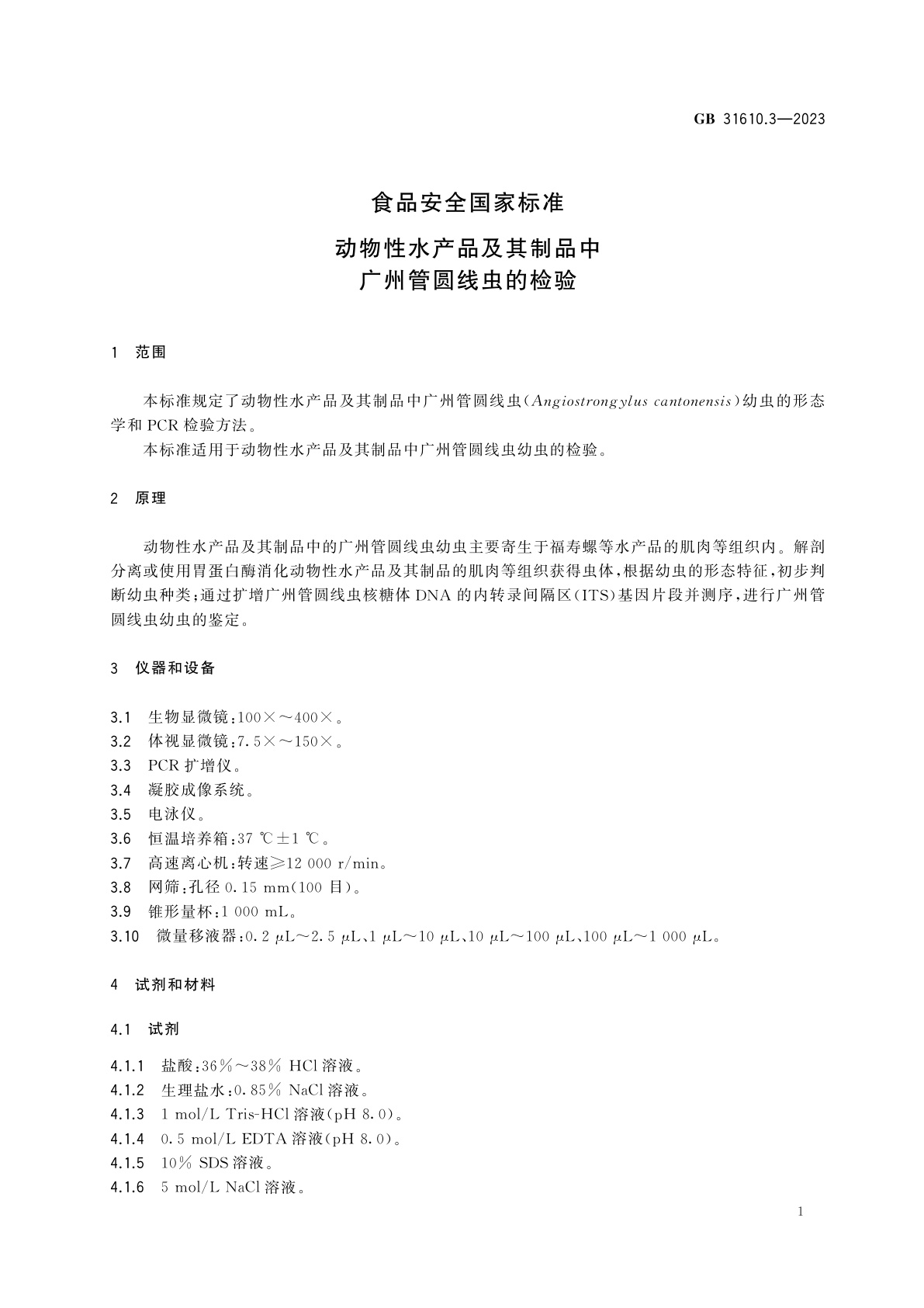 GB 31610.3-2023 食品安全国家标准　动物性水产品及其制品中广州管圆线虫的检验