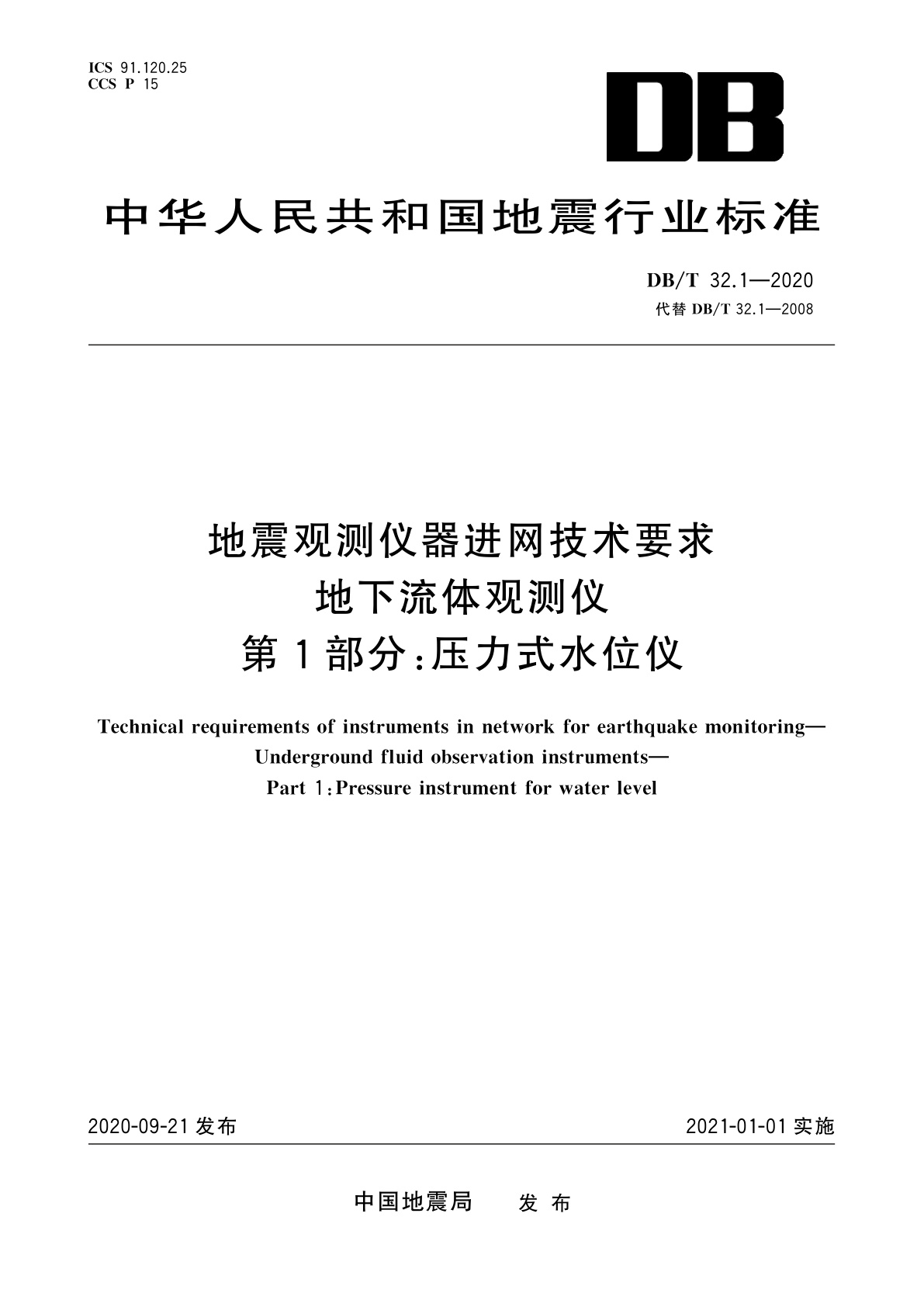 地震观测仪器进网技术要求　地下流体观测仪　第1部分：压力式水位仪.pdf