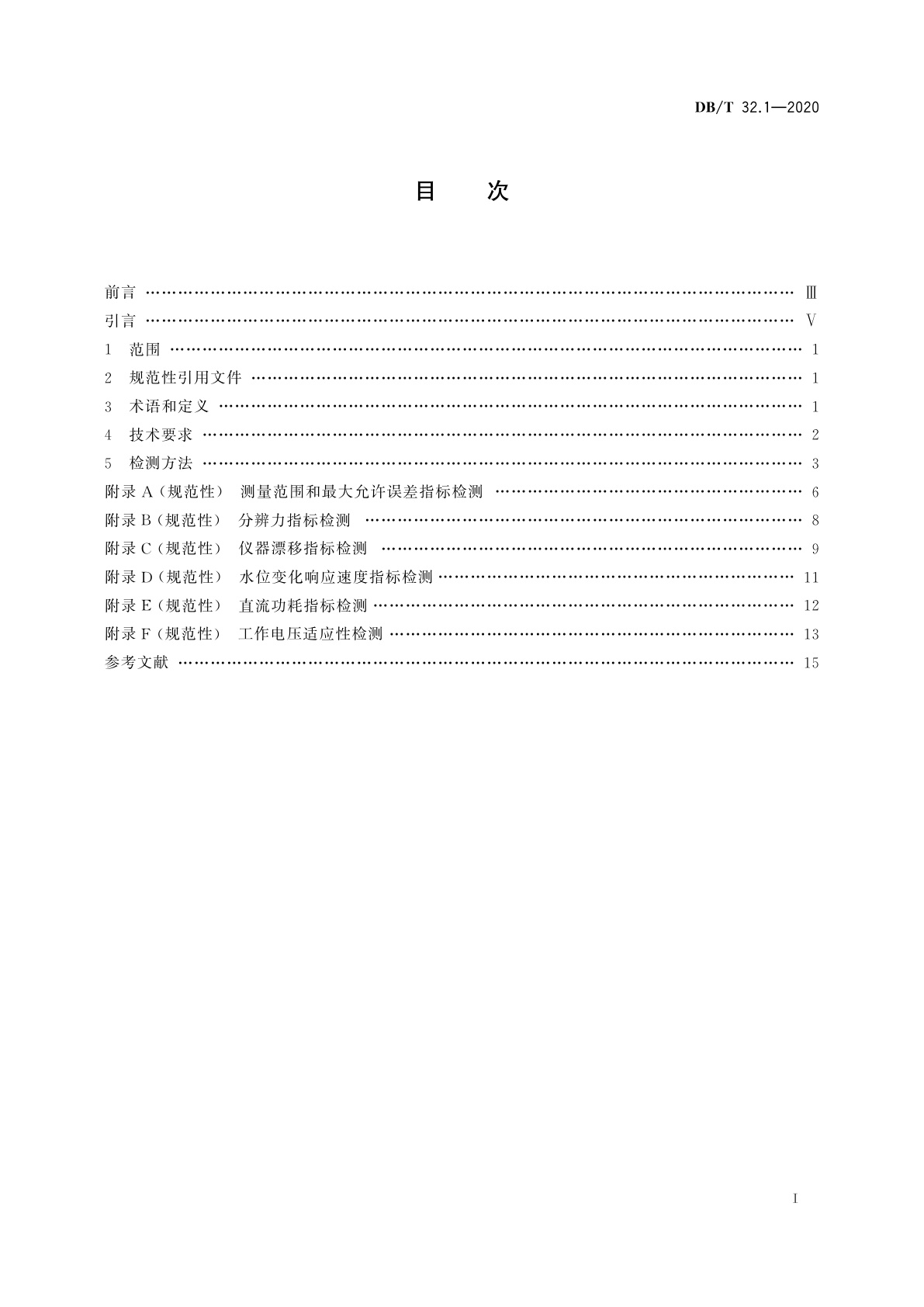 DB/T 32.1-2020 地震观测仪器进网技术要求　地下流体观测仪　第1部分：压力式水位仪