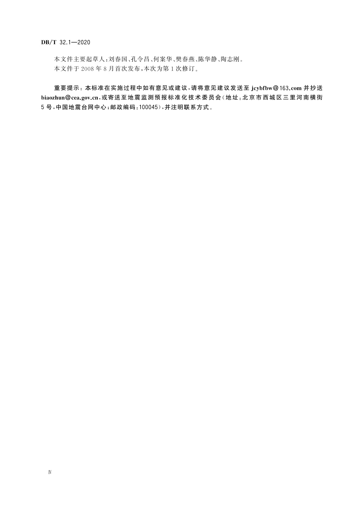 DB/T 32.1-2020 地震观测仪器进网技术要求　地下流体观测仪　第1部分：压力式水位仪