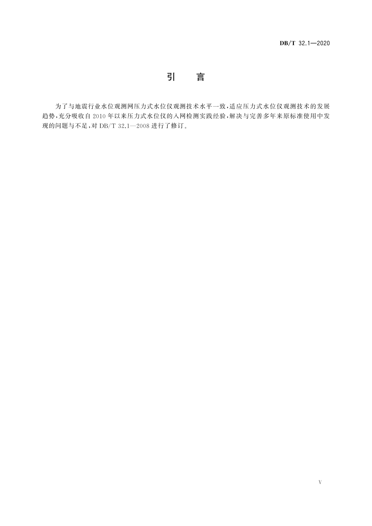 DB/T 32.1-2020 地震观测仪器进网技术要求　地下流体观测仪　第1部分：压力式水位仪