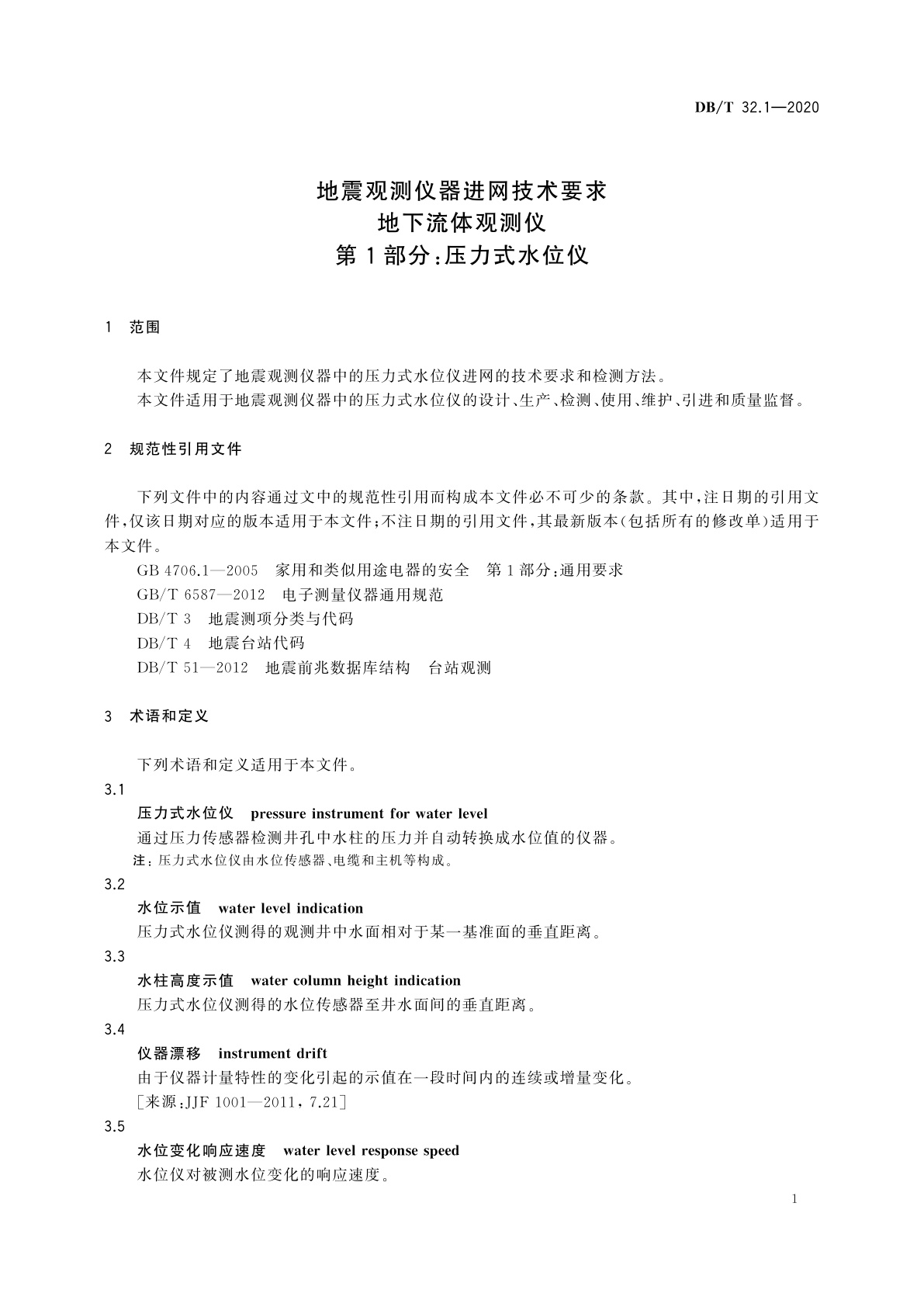 DB/T 32.1-2020 地震观测仪器进网技术要求　地下流体观测仪　第1部分：压力式水位仪