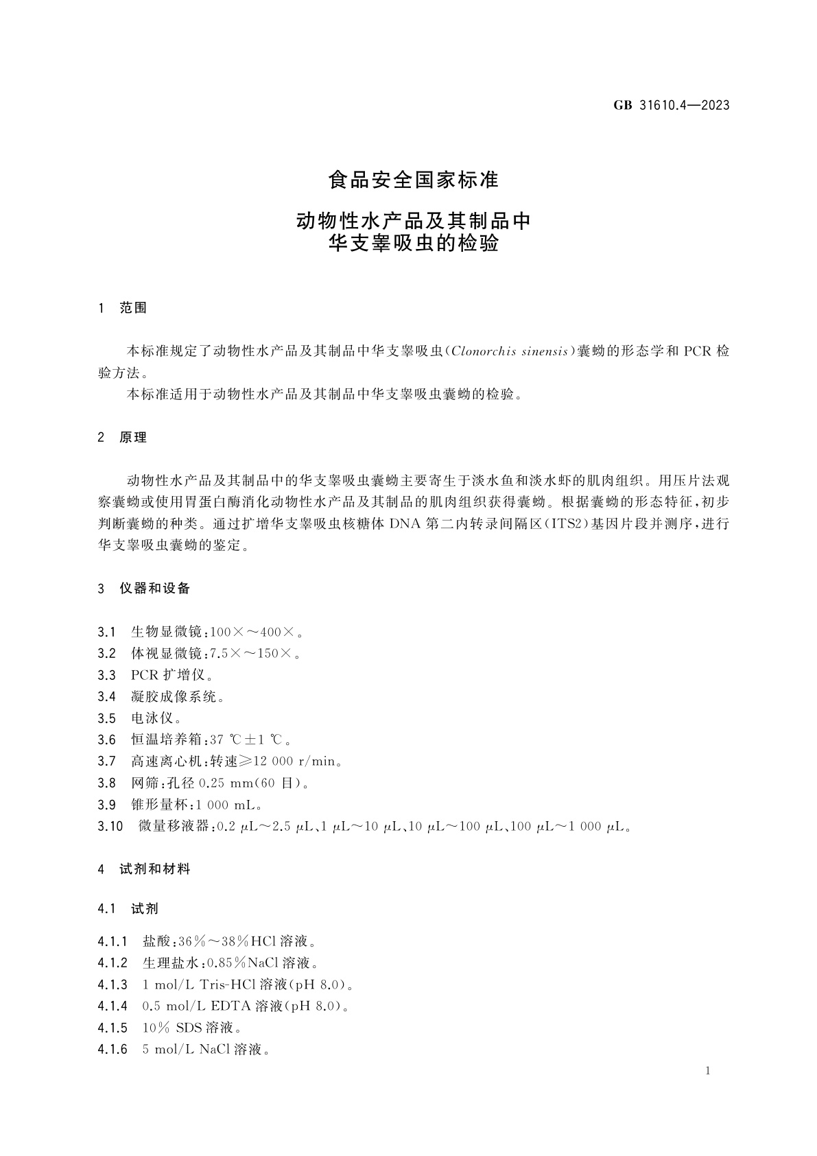 GB 31610.4-2023 食品安全国家标准　动物性水产品及其制品中华支睾吸虫的检验