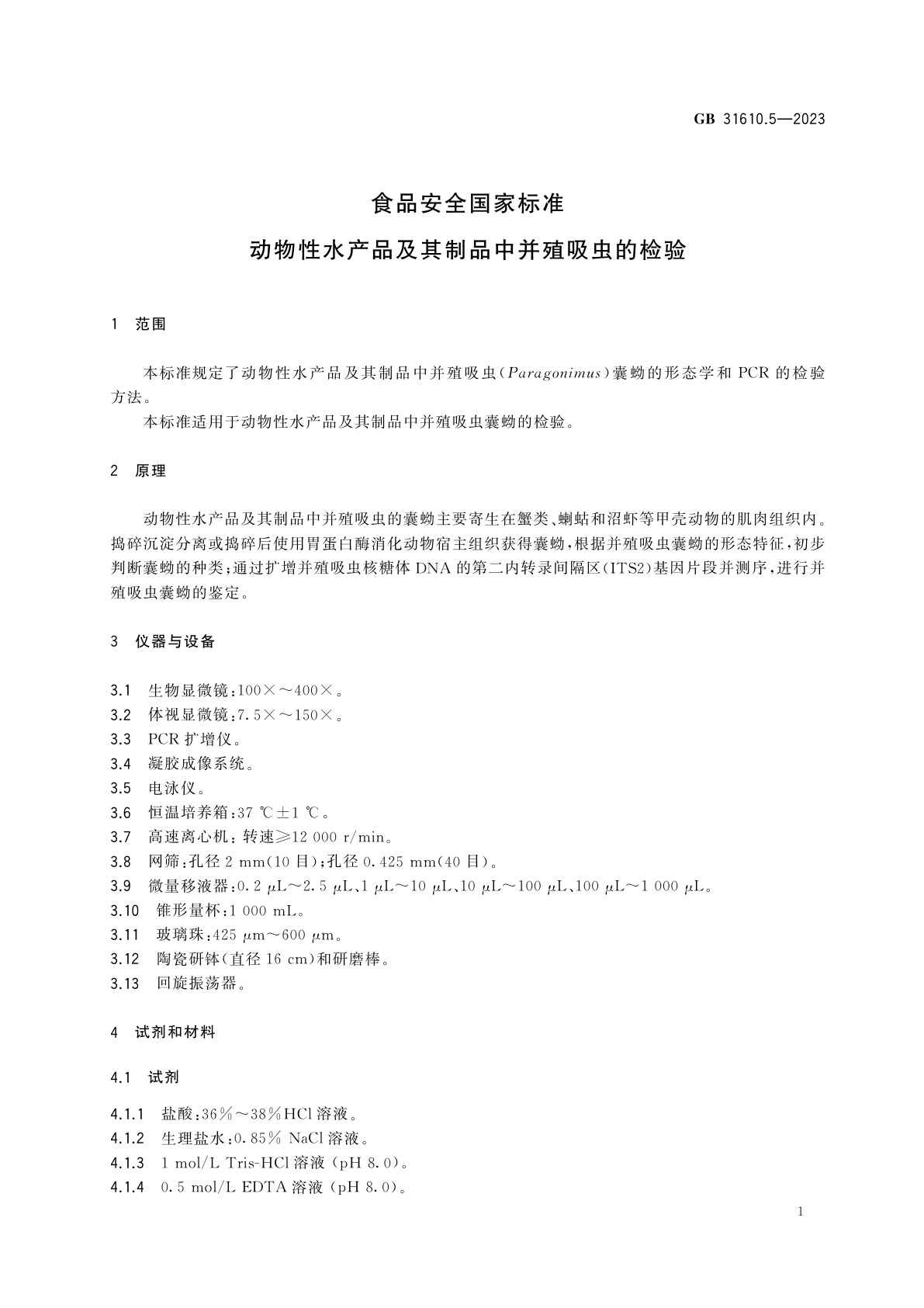 GB 31610.5-2023 食品安全国家标准　动物性水产品及其制品中并殖吸虫的检验