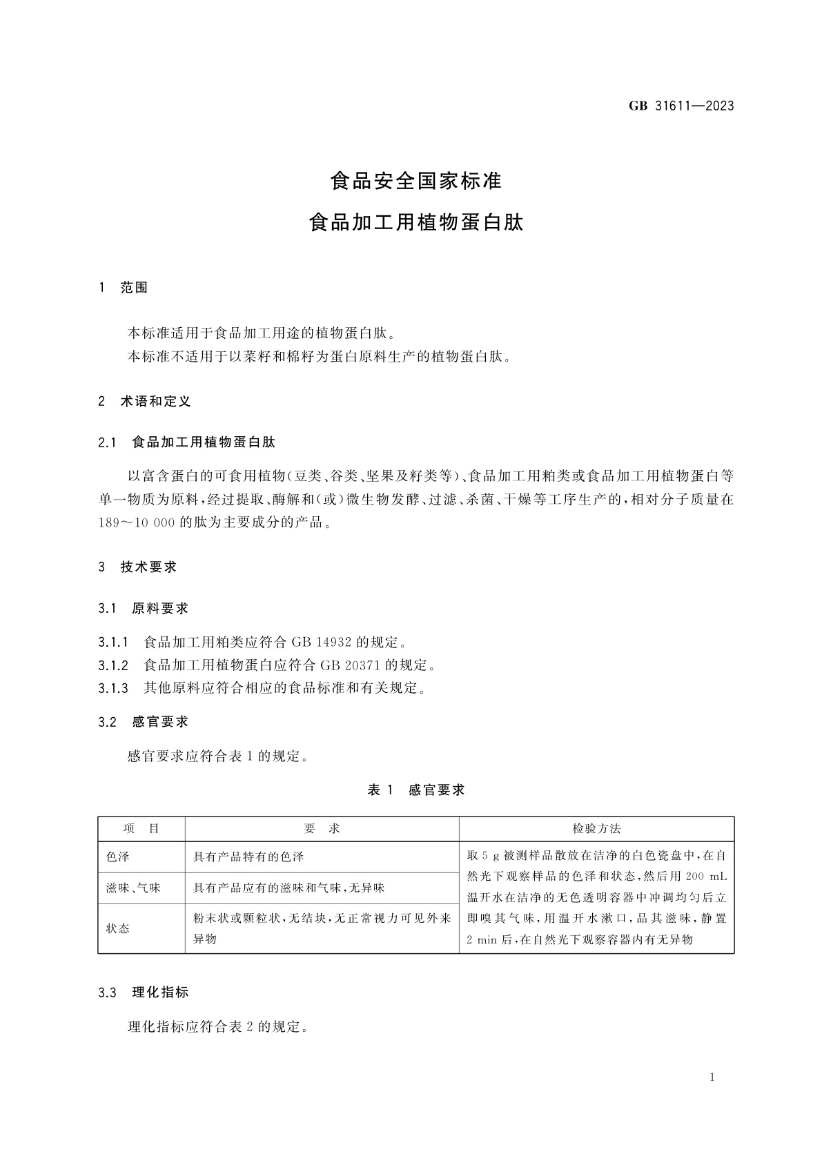 GB 31611-2023 食品安全国家标准　食品加工用植物蛋白肽