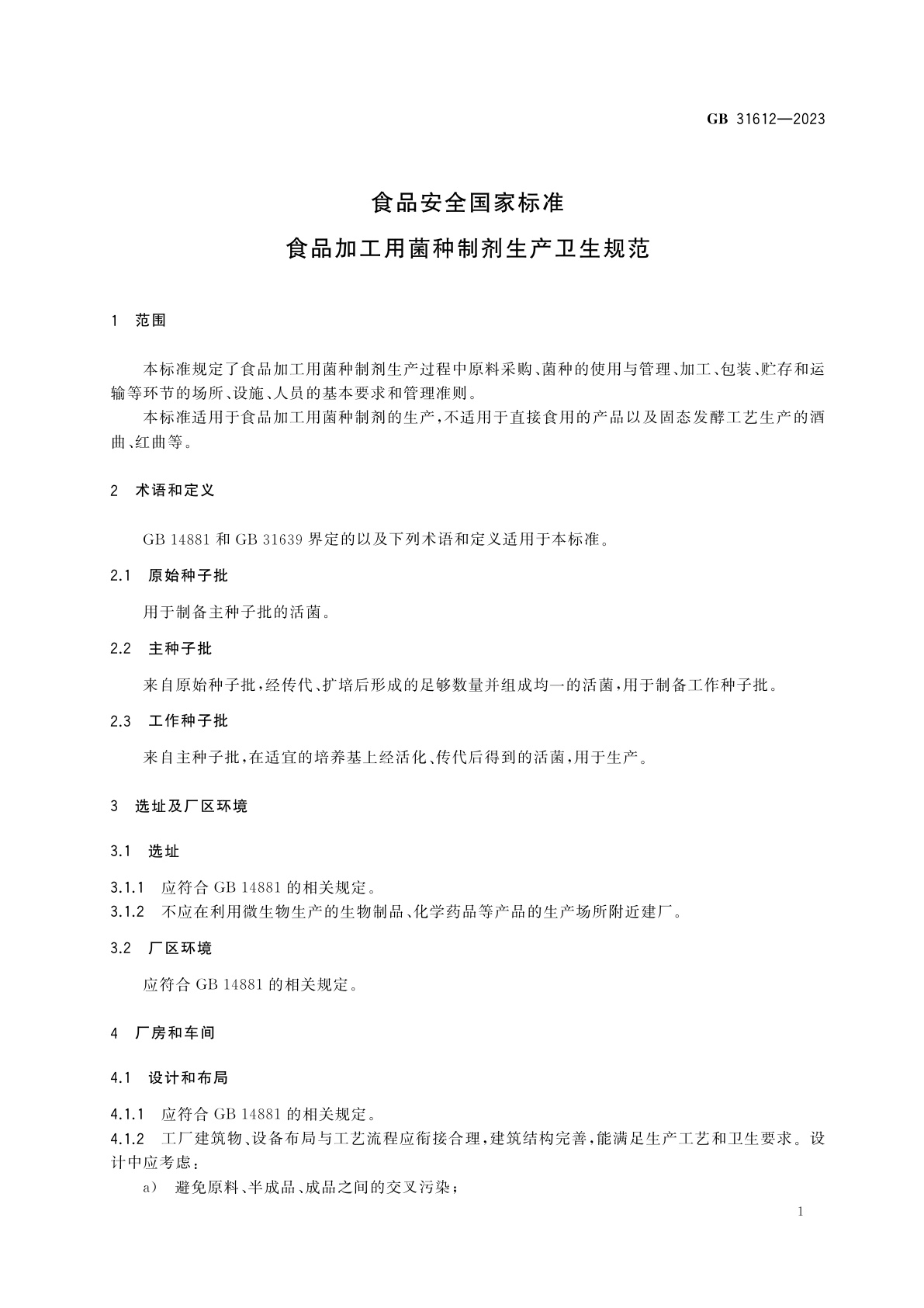 GB 31612-2023 食品安全国家标准　食品加工用菌种制剂生产卫生规范