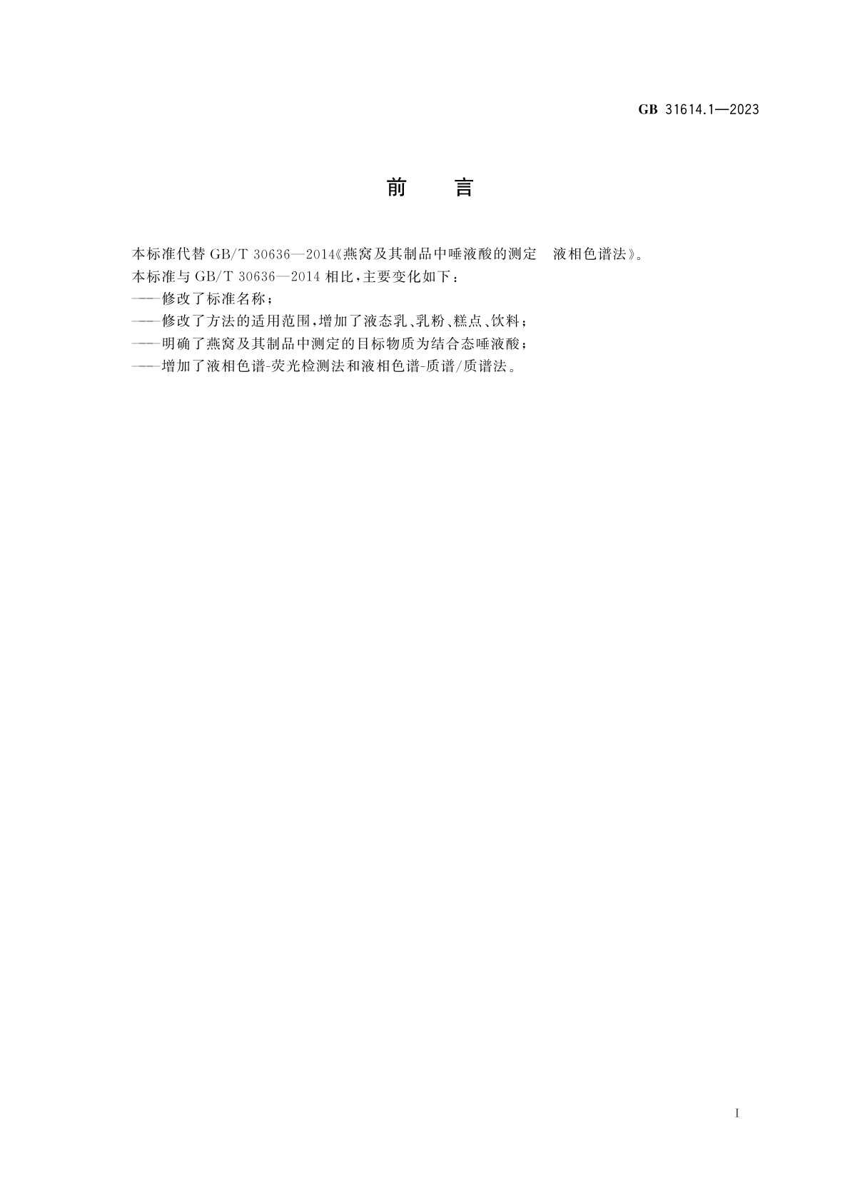 GB 31614.1-2023 食品安全国家标准　食品中唾液酸的测定