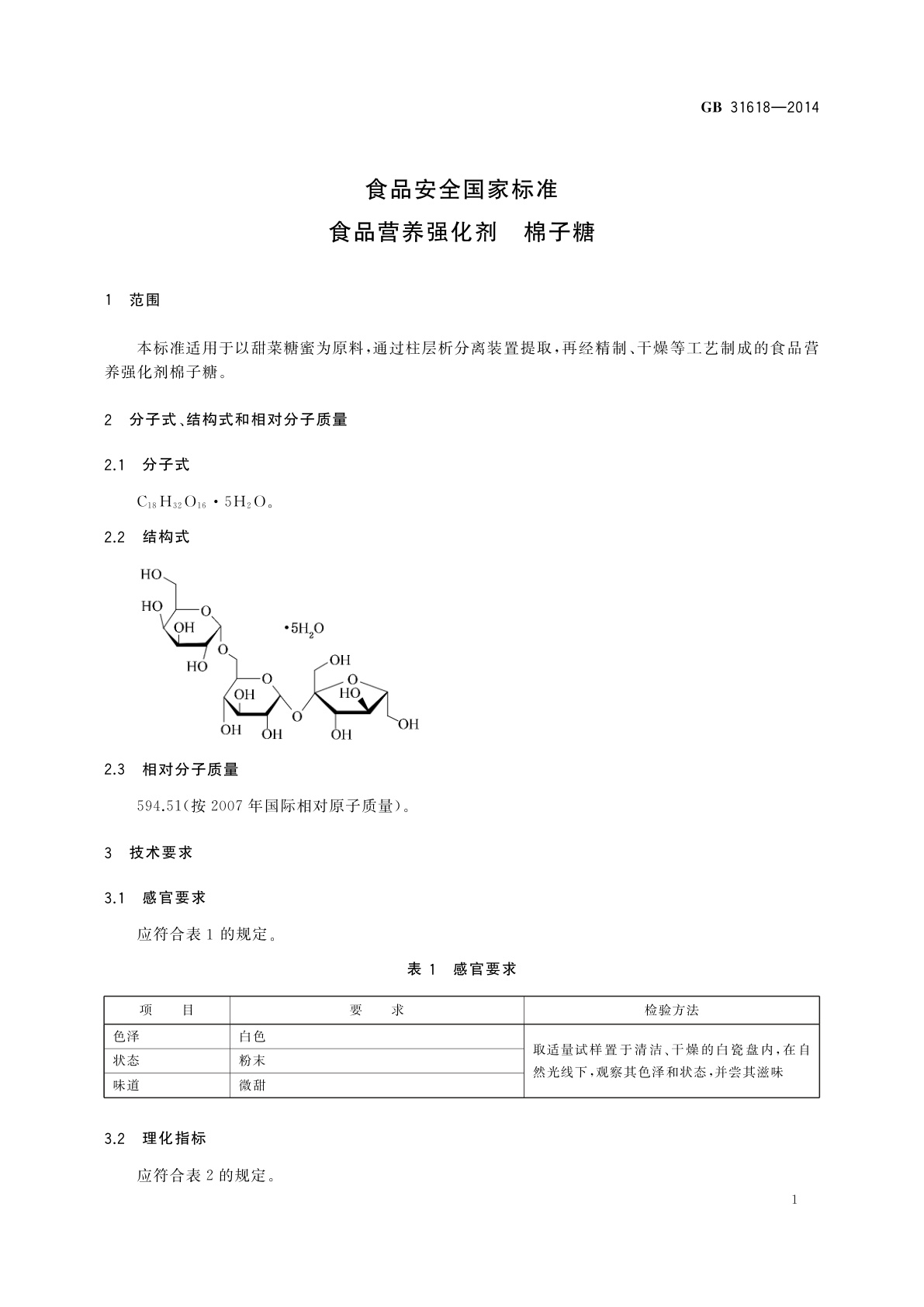 GB 31618-2014 食品安全国家标准　食品营养强化剂　棉子糖