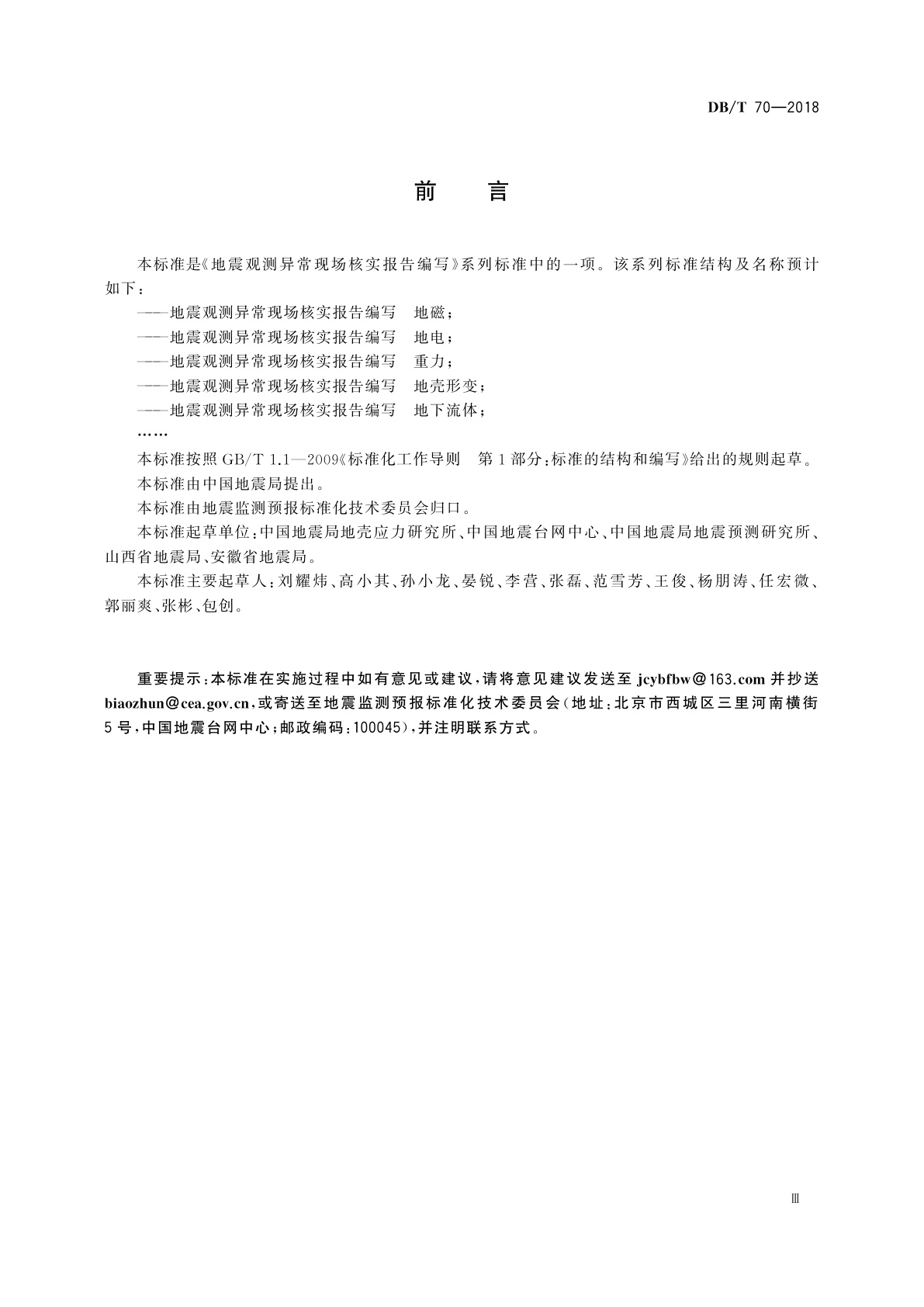 DB/T 70-2018 地震观测异常现场核实报告编写　地下流体