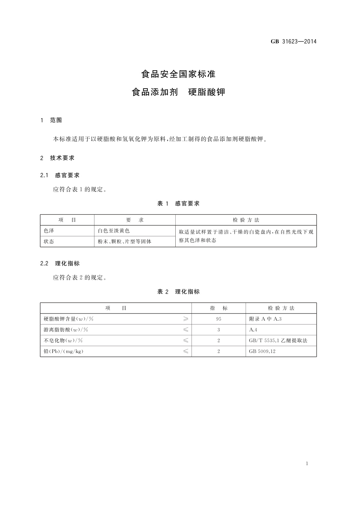 GB 31623-2014 食品安全国家标准　食品添加剂　硬脂酸钾