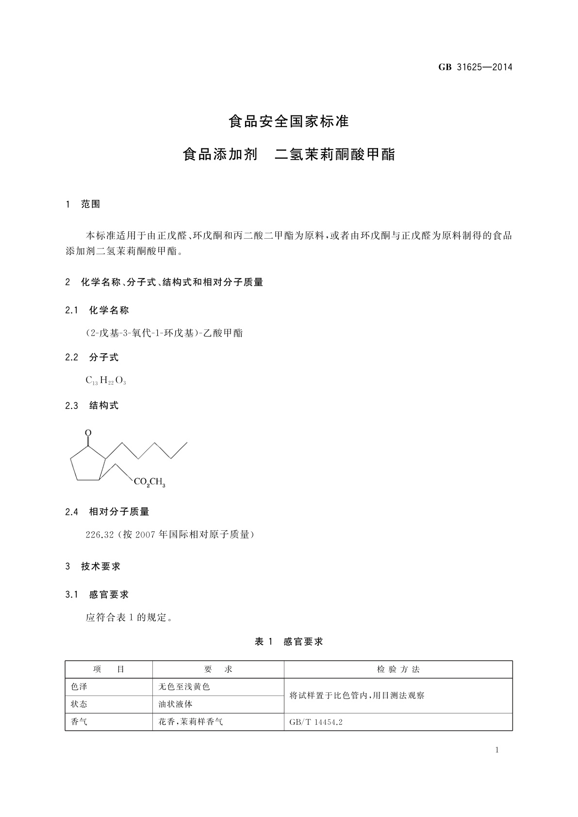 GB 31625-2014 食品安全国家标准　食品添加剂　二氢茉莉酮酸甲酯