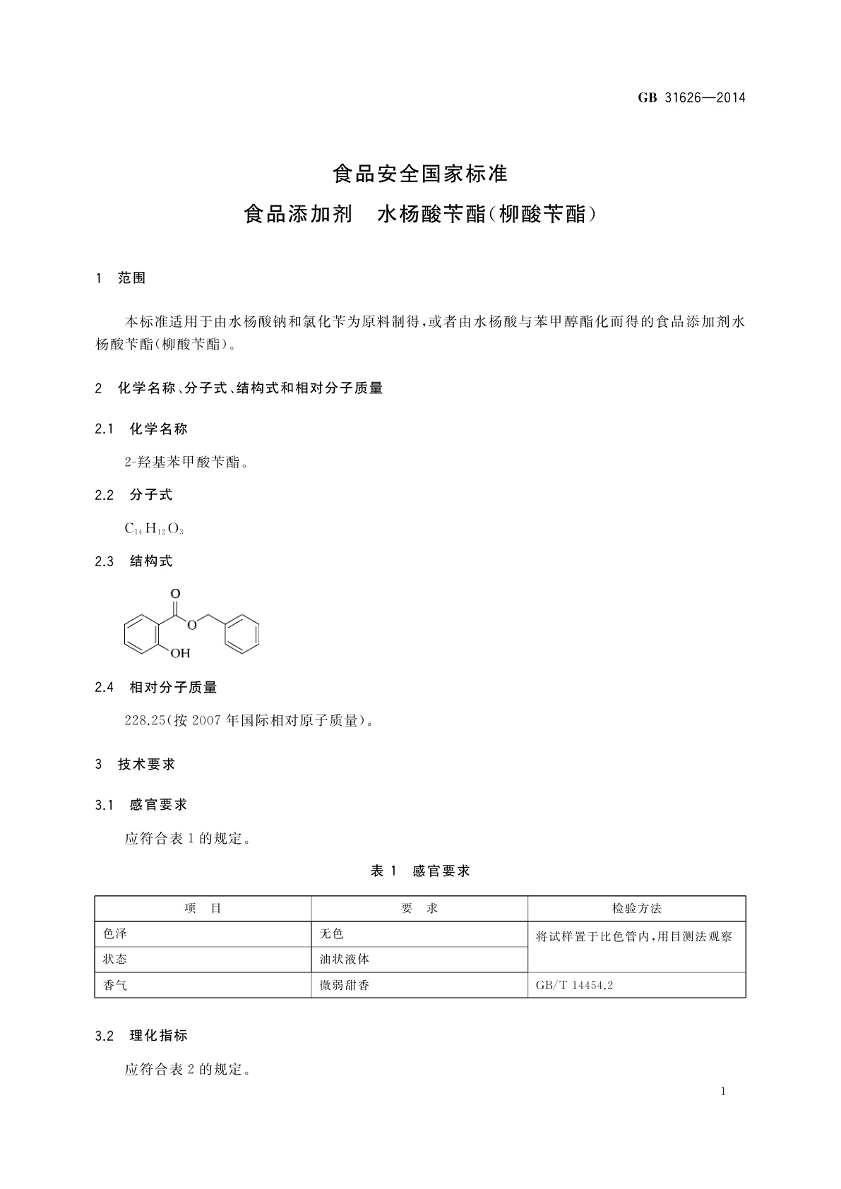 GB 31626-2014 食品安全国家标准　食品添加剂　水杨酸苄酯(柳酸苄酯)
