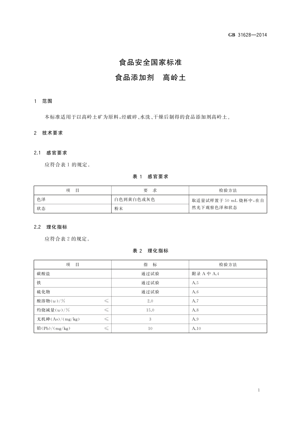 GB 31628-2014 食品安全国家标准　食品添加剂　高岭土